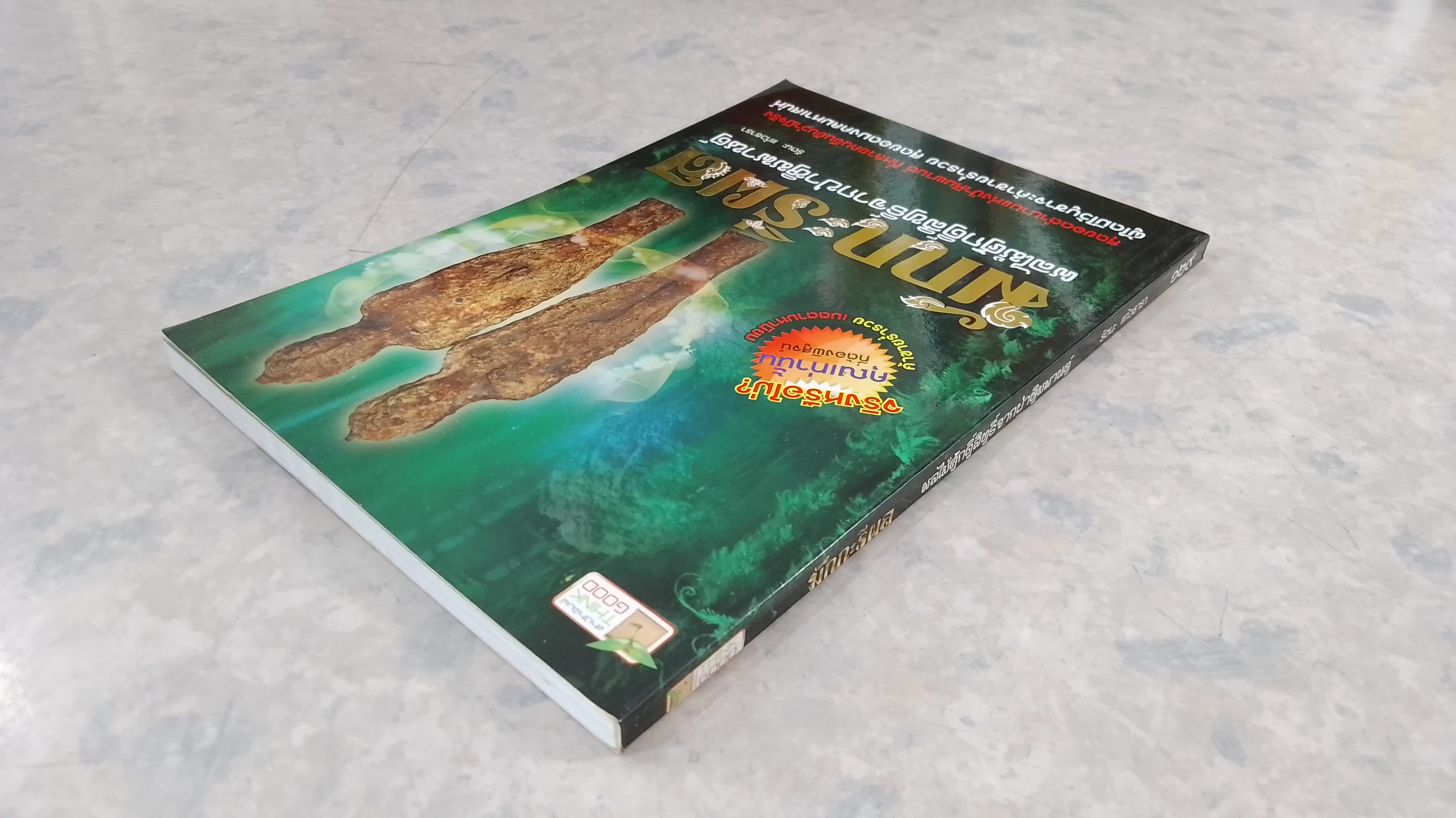 มักกะรีผล ผลไม้ศักดิ์สิทธ์จากป่าหิมพานต์ / รัตนะ แก้วธารา