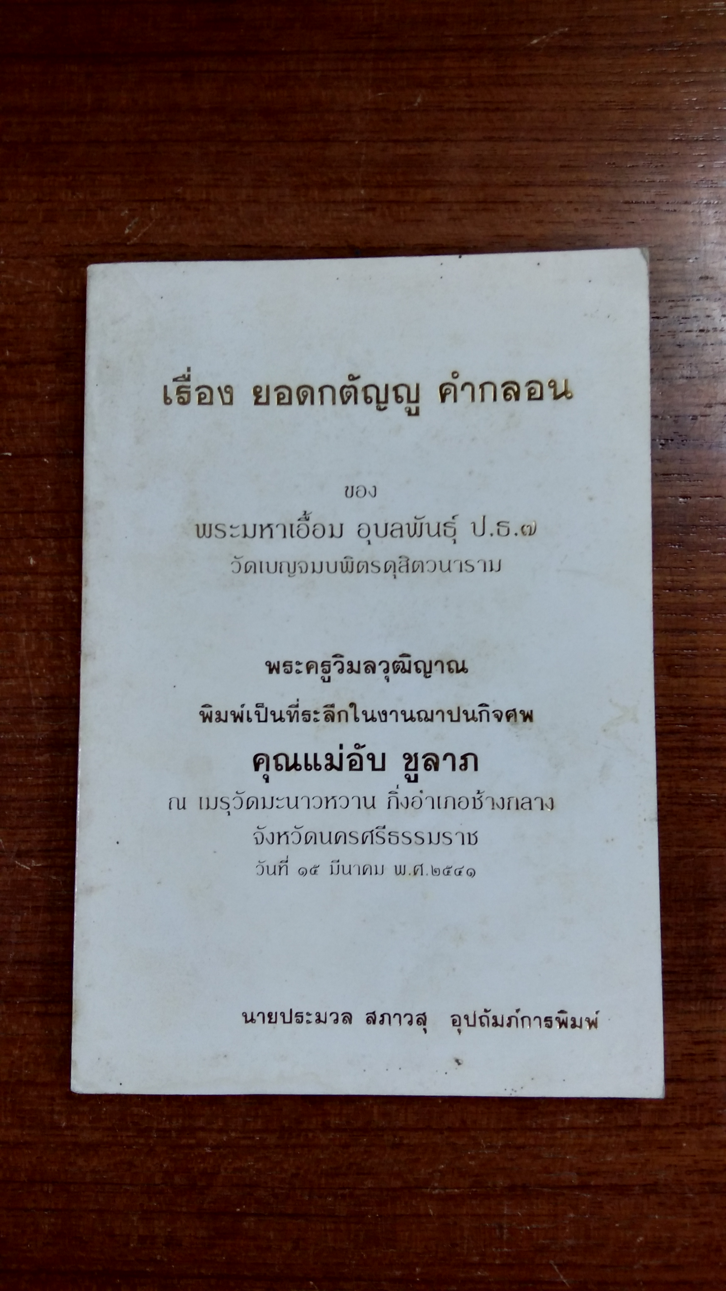 ยอดกตัญญู คำกลอน : อนุสรณ์ในงานฌาปนกิจศพ คุณแม่อับ ชูลาภ