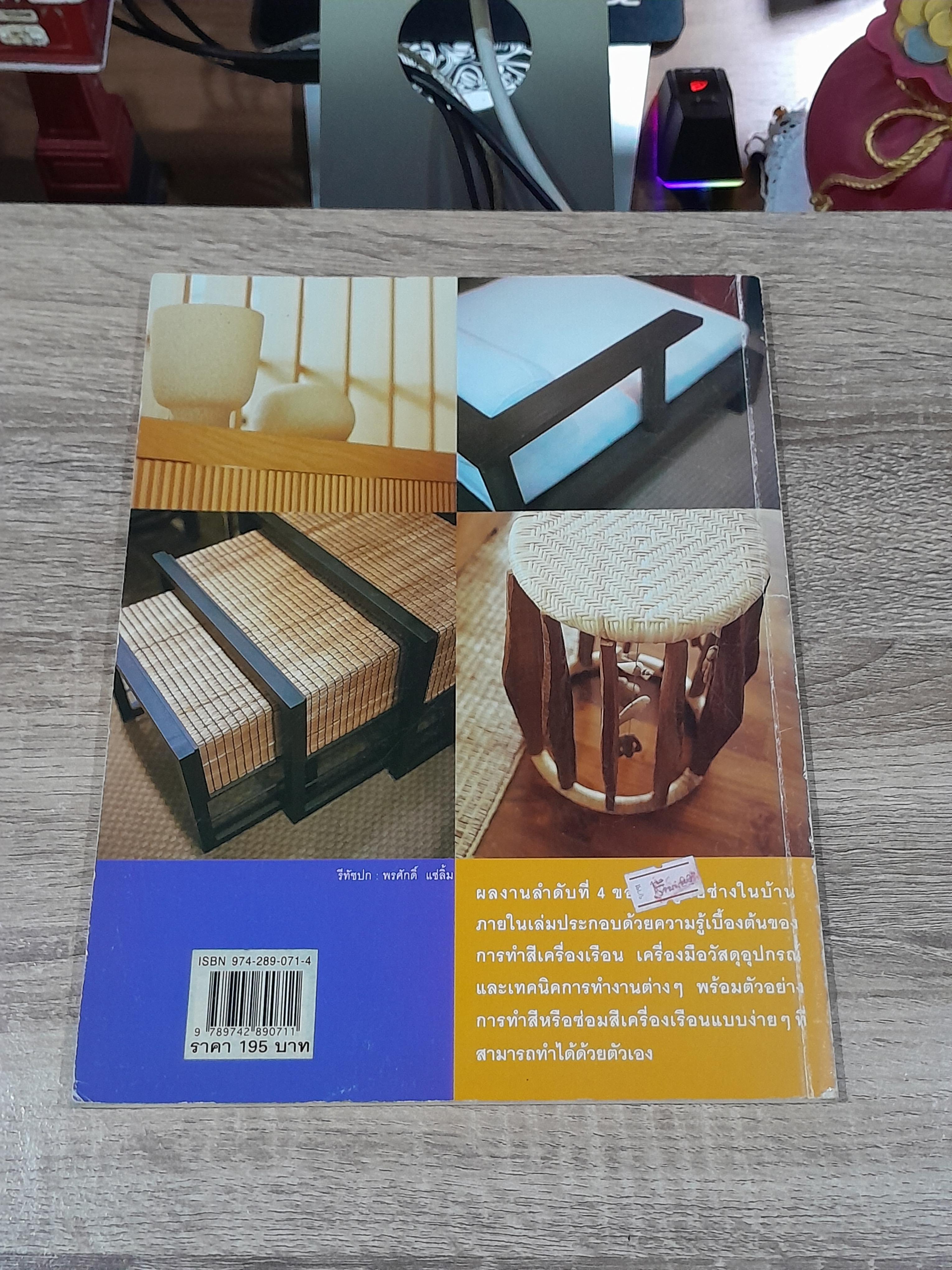 คู่มือช่างในบ้าน : ทำสีให้เครื่องเรือน