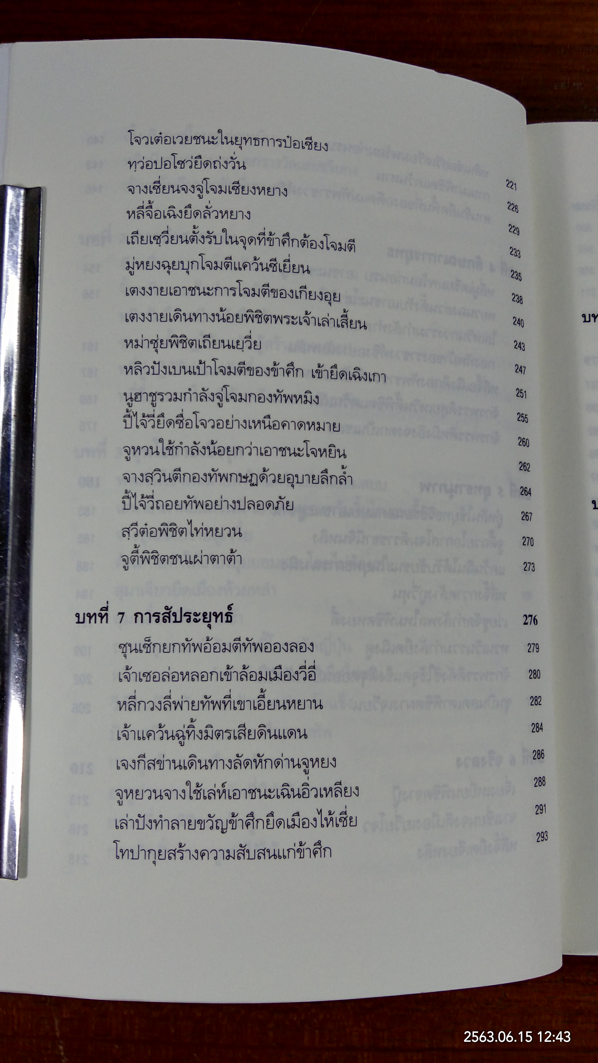 พิชัยสงครามซุนวู ฉบับ 133 ตัวอย่างการยุทธ์ / อธิคม สวัสดิญาณ