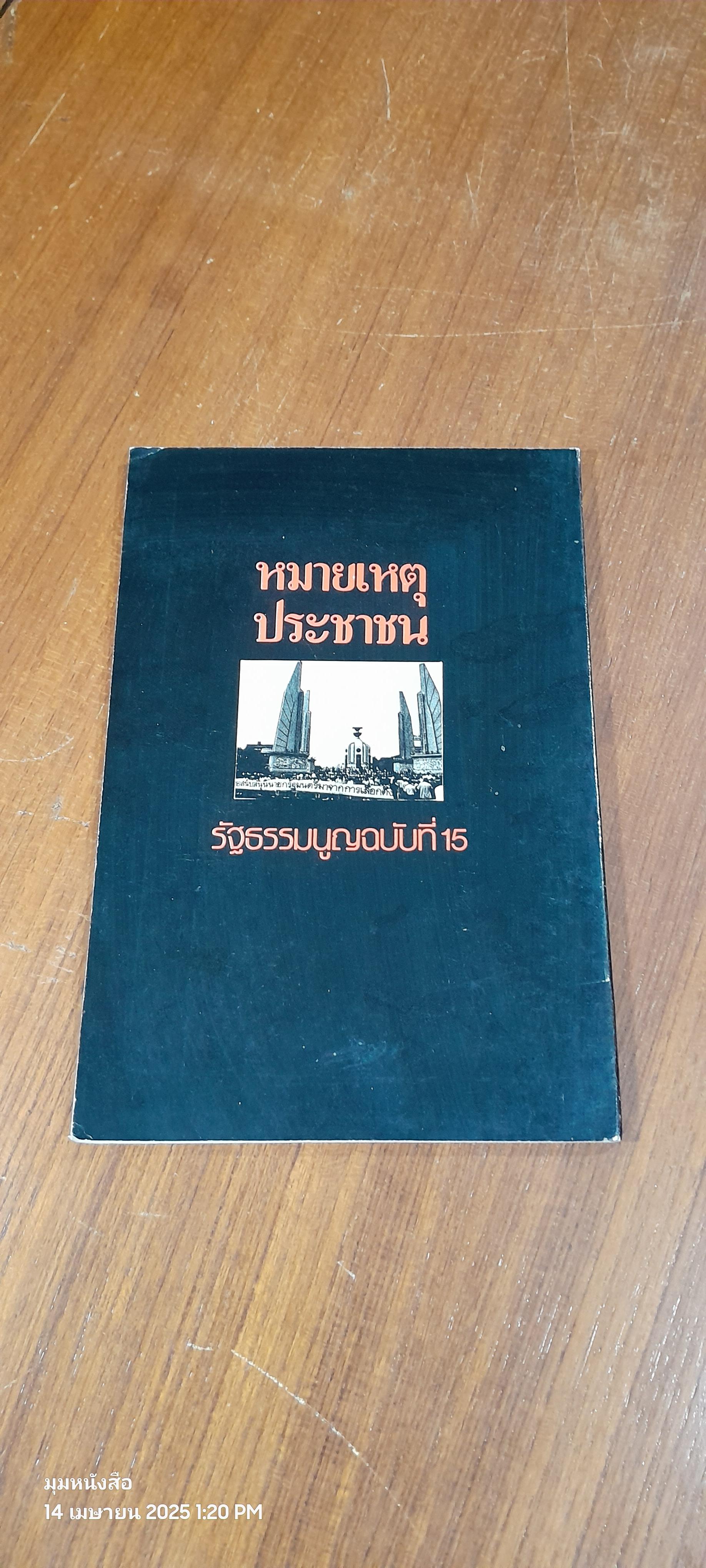 หมายเหตุประชาชน รัฐธรรมนูญฉบับที่ 15