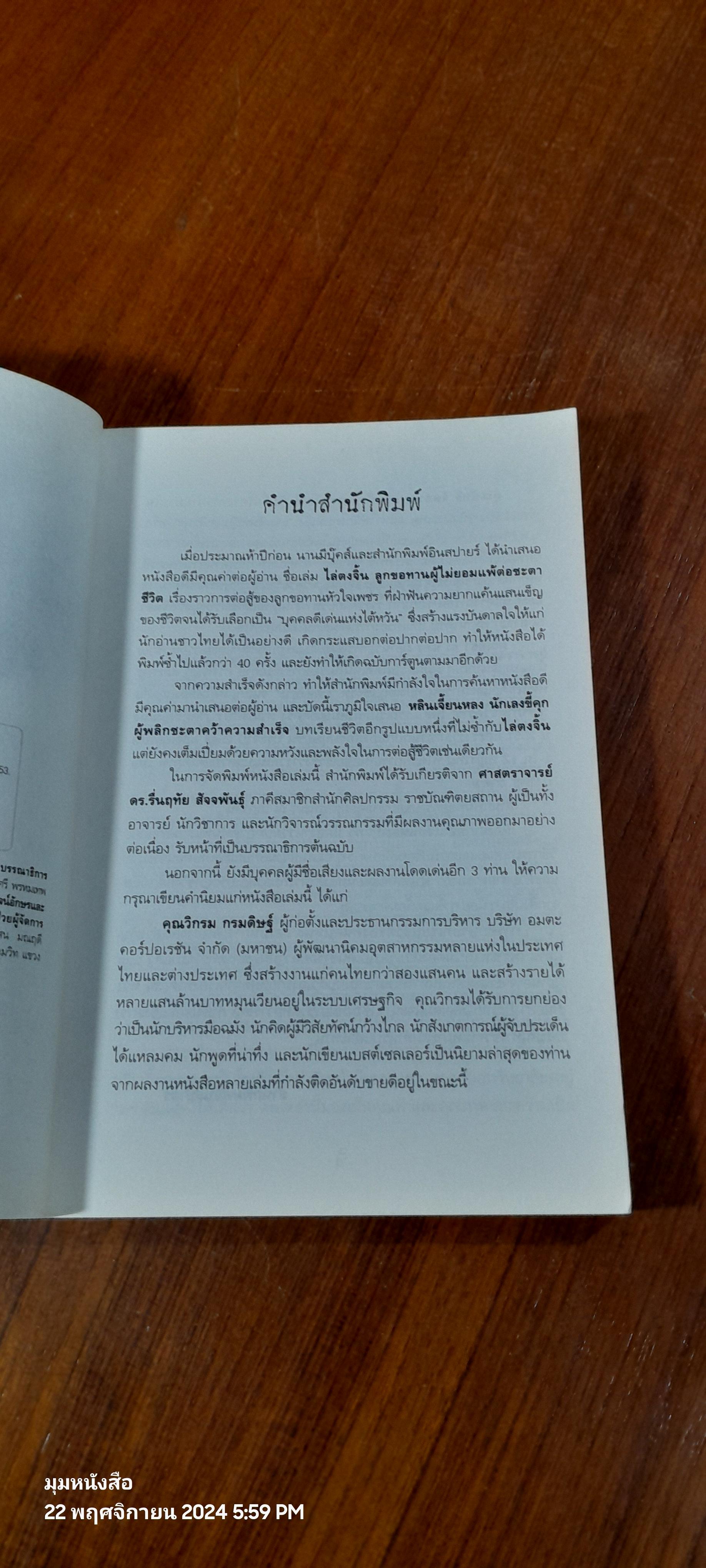 หลินเจิ้ยนหลง นักเลงขี้คุก ผู้พลิกชะตาคว้าความสำเร็จ / Jyan - Lung Lin