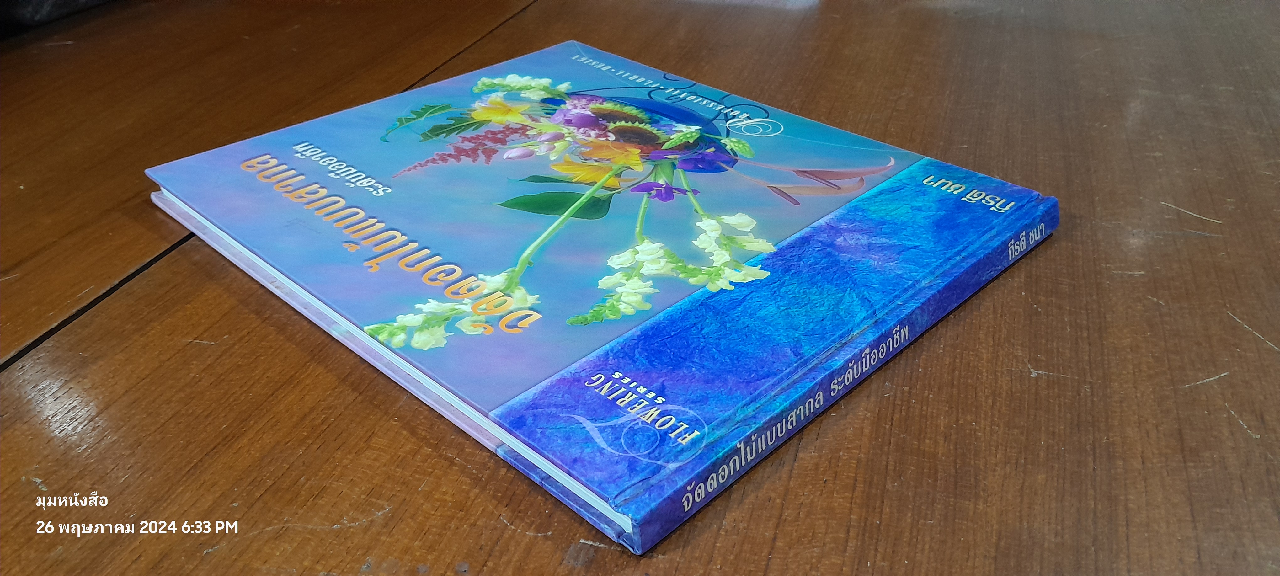 จัดดอกไม้แบบสากล ระดับมืออาชีพ / กีรตี ชนา