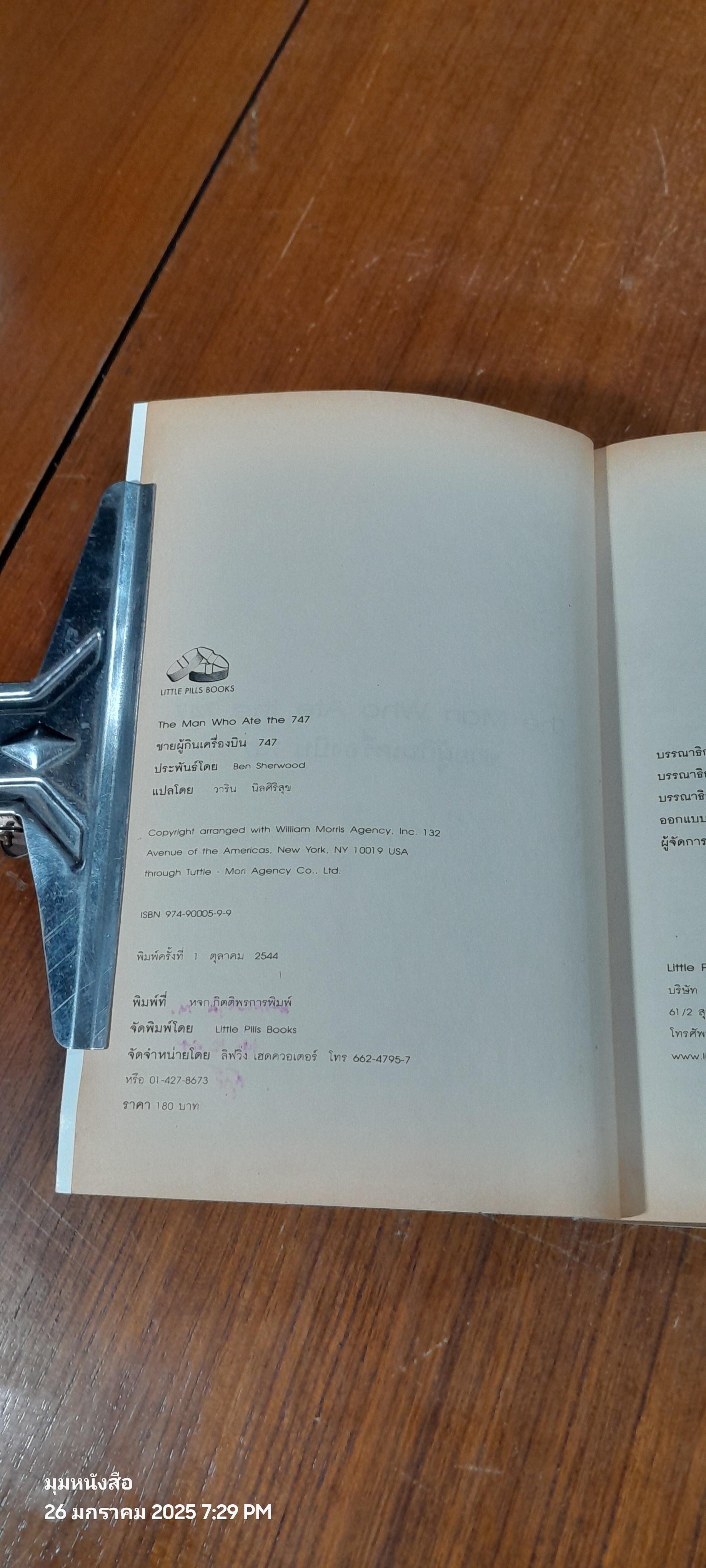 ชายผู้กินเครื่องบิน 747 / เบน เชอร์วู้ด