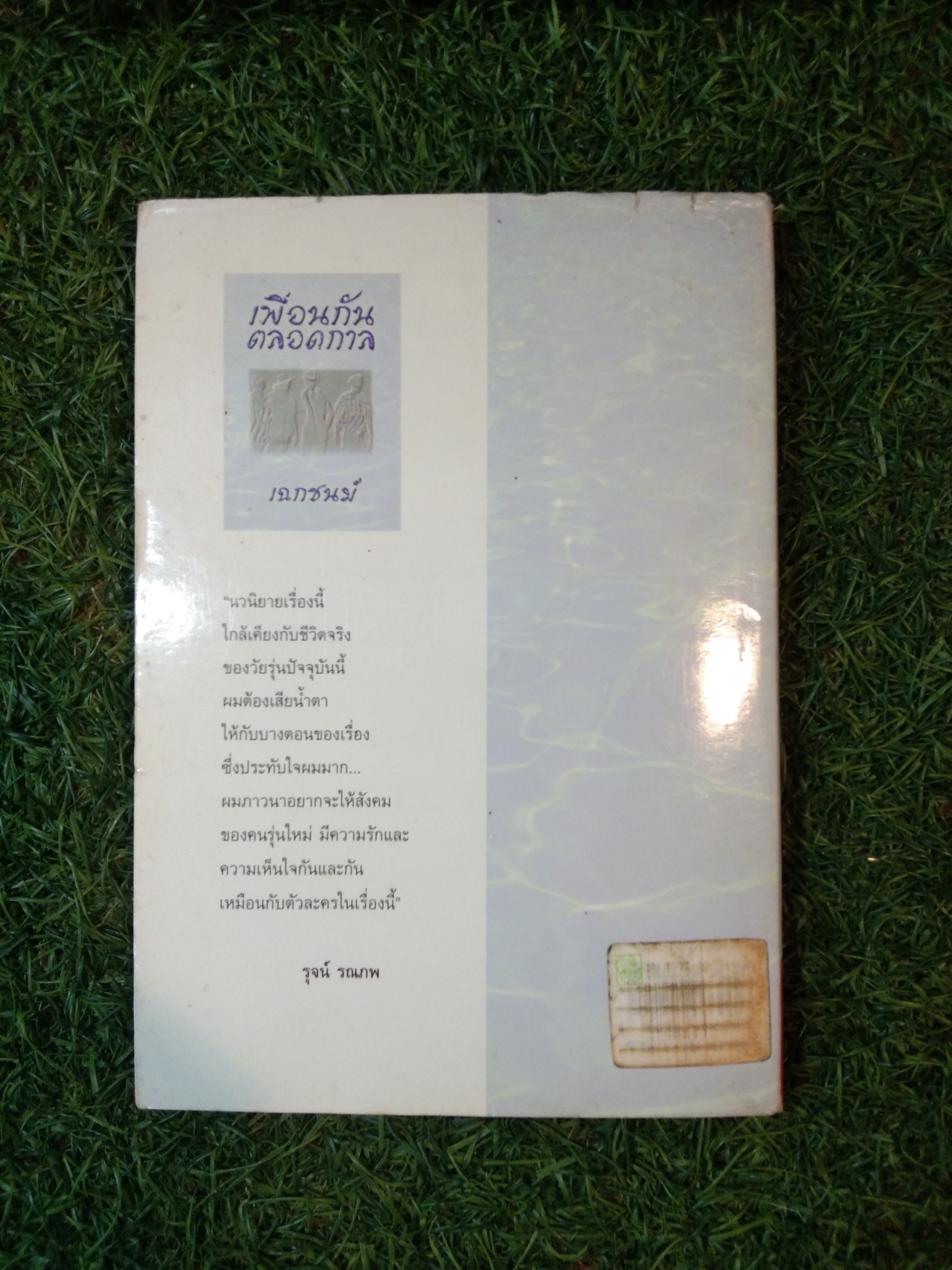 เพื่อนกันตลอดกาล / เฉกชนม์