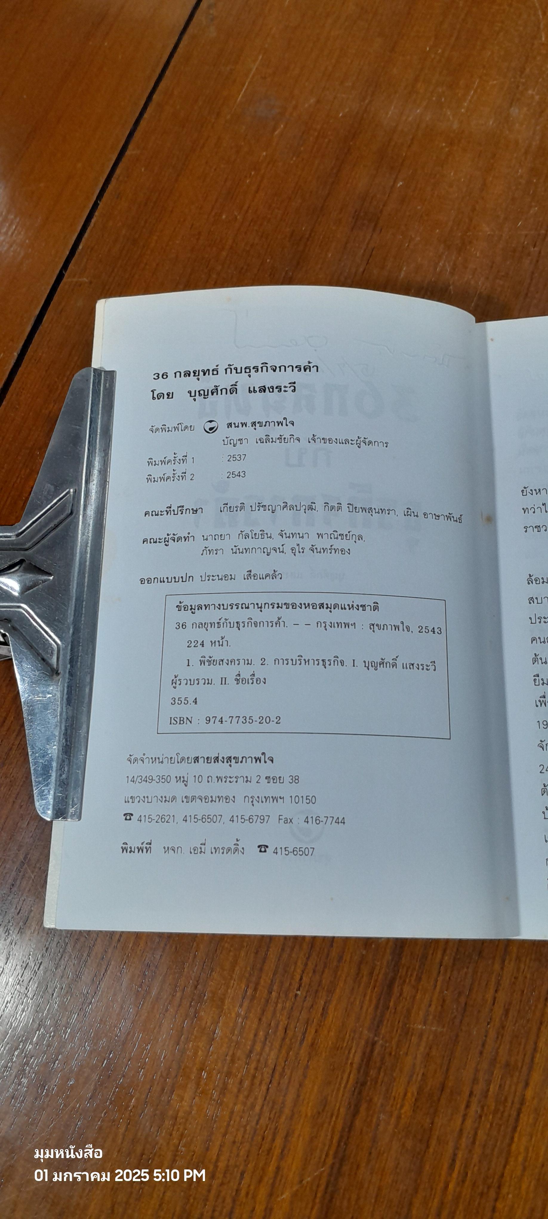 36 กลยุทธ์กับธุรกิจการค้า / บุญศักดิ์ แสงระวี