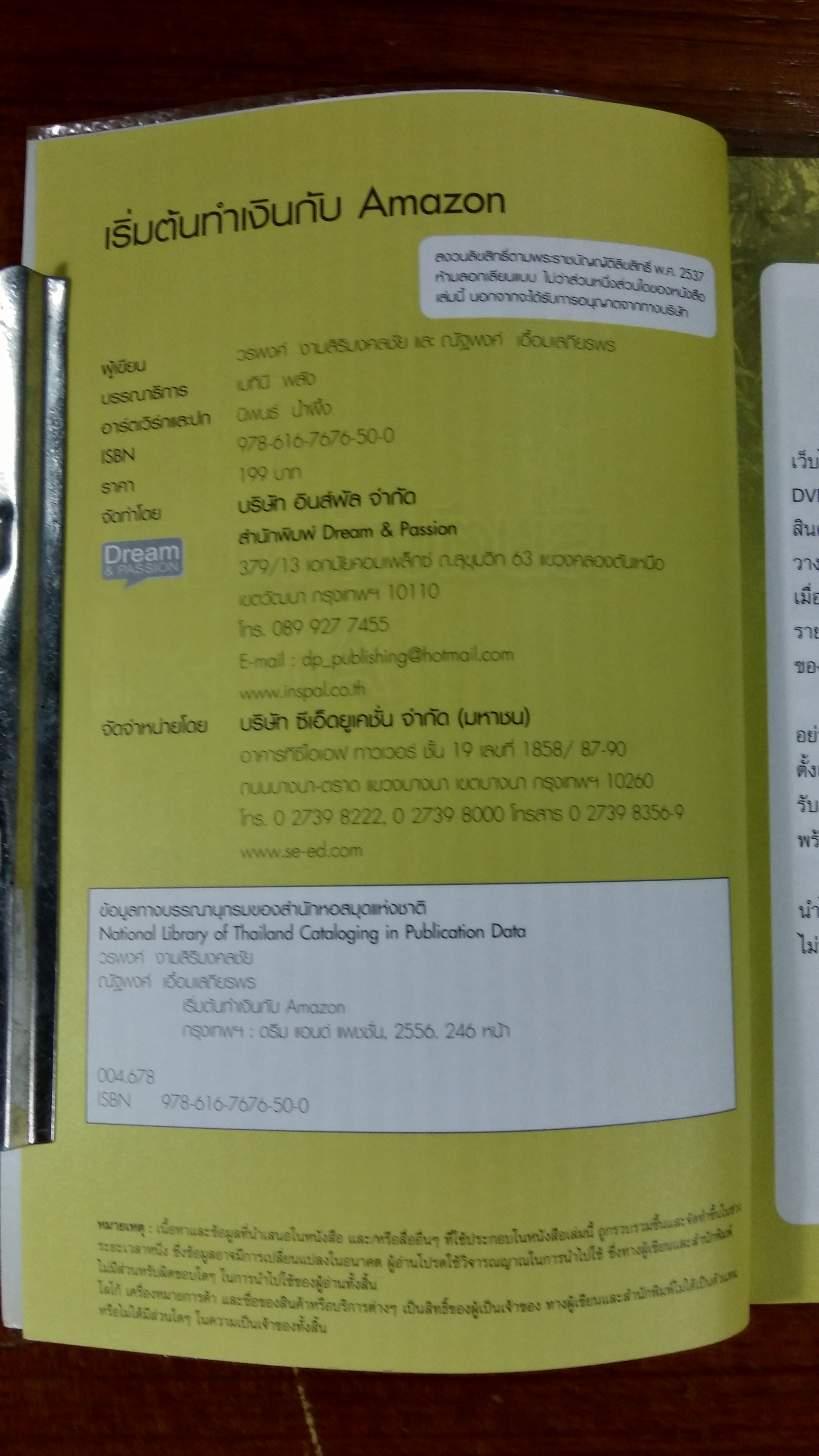 เริ่มต้นทำเงินกับ amazon ฉบับสมบูรณ์ / ณัฐพงศ์ เอื้อมเสถียรพร