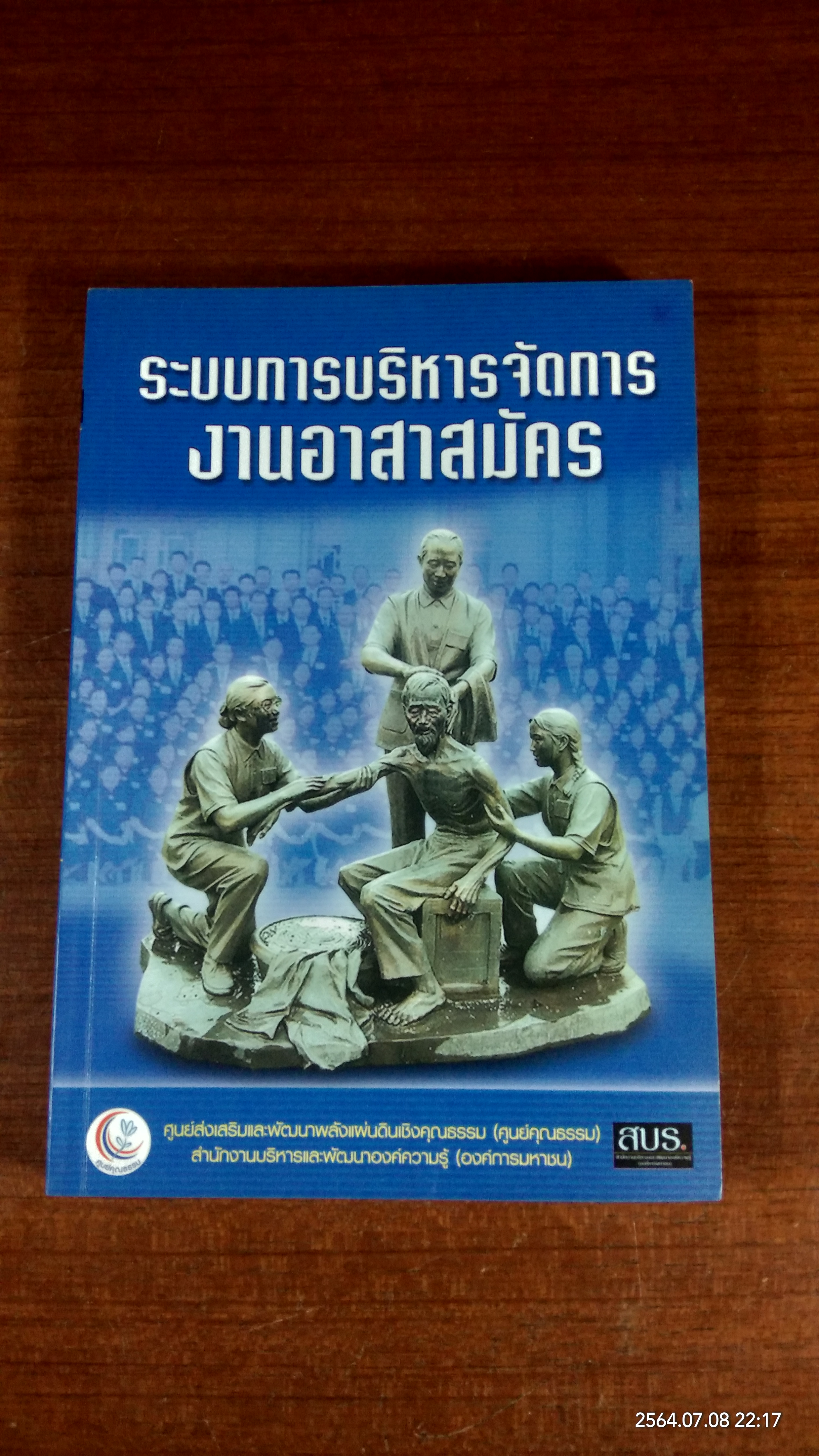 ระบบการบริหารจัดการงานอาสาสมัคร / สปร.