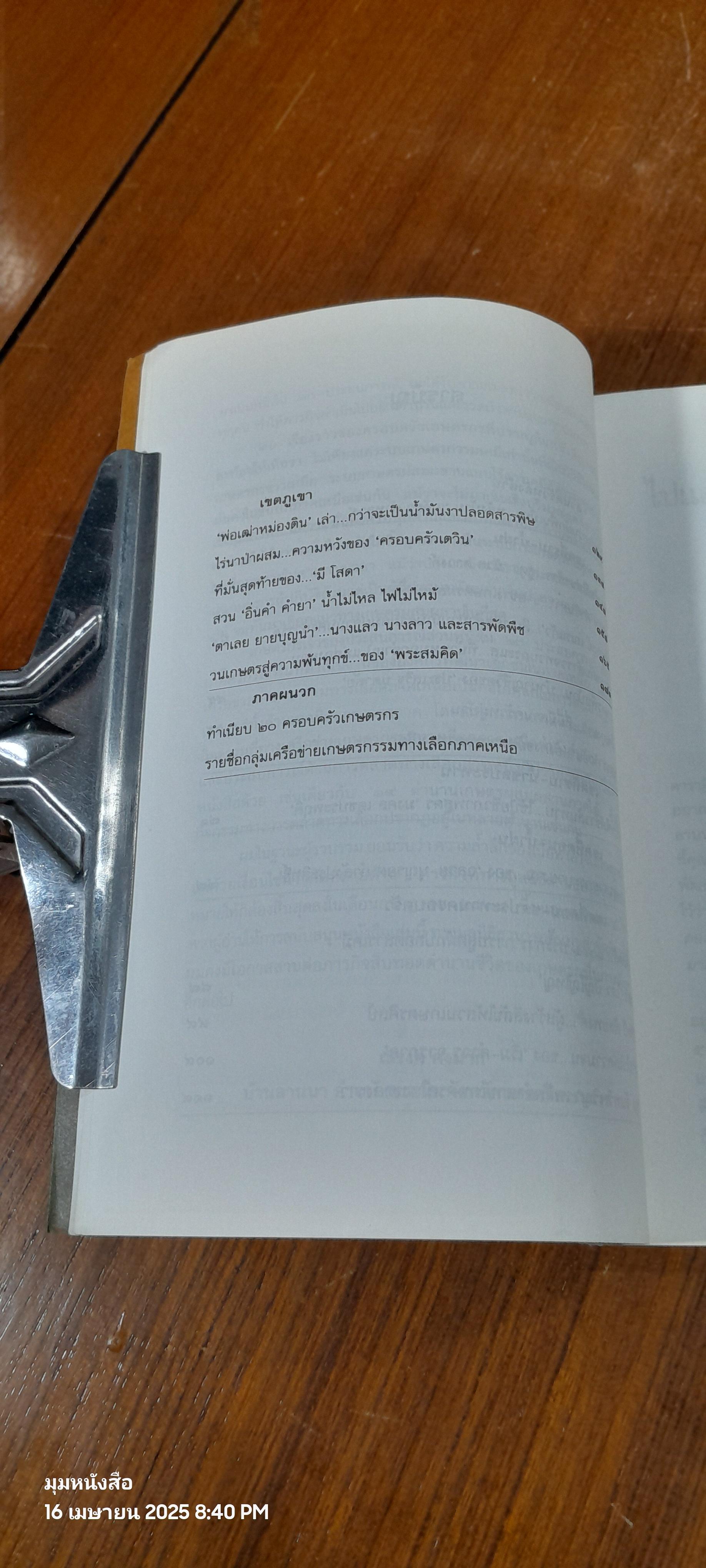 ๒๐ ประสบการณ์ เกษตรผสมผสานภาคเหนือ / ณรงค์ คงมาก