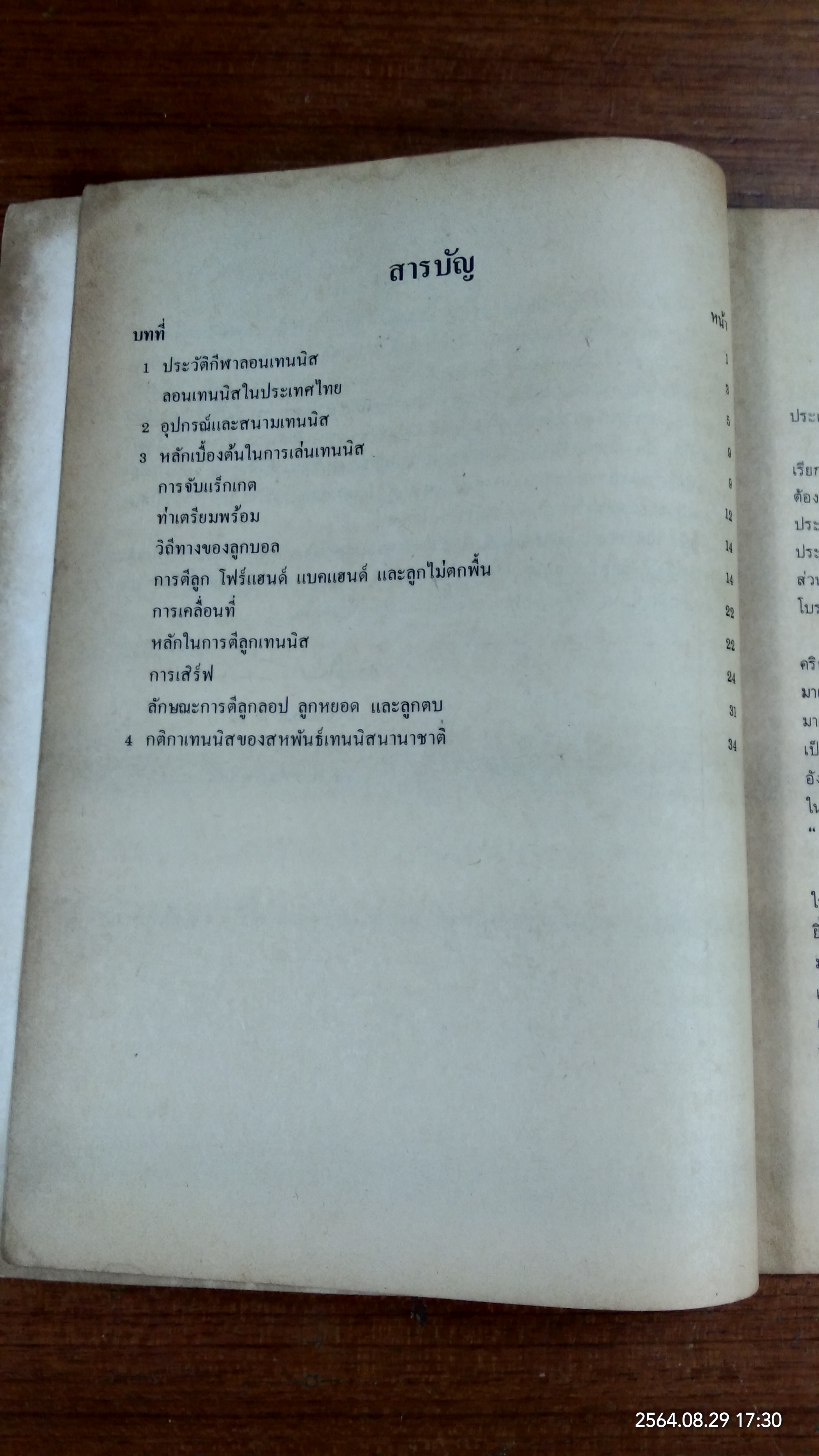 หนังสืออ่านเพิ่มเติมพลศึกษา เทนนิส ชั้นมัธยมศึกษาตอนต้น