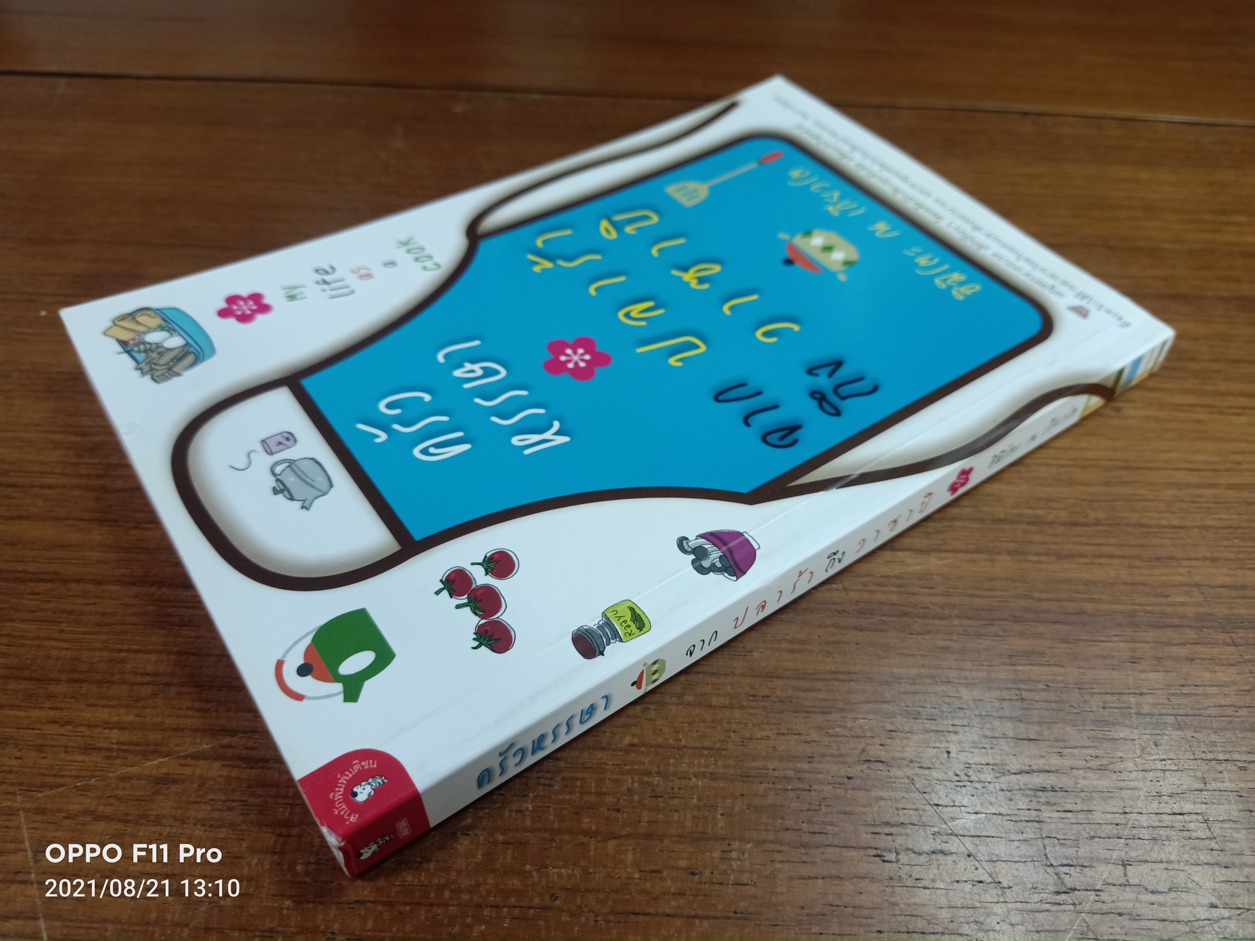 ครัวหรรษา จาก ปลาร้า ถึง วาซาบิ / ฮิมิโตะ ณ เกียวโต