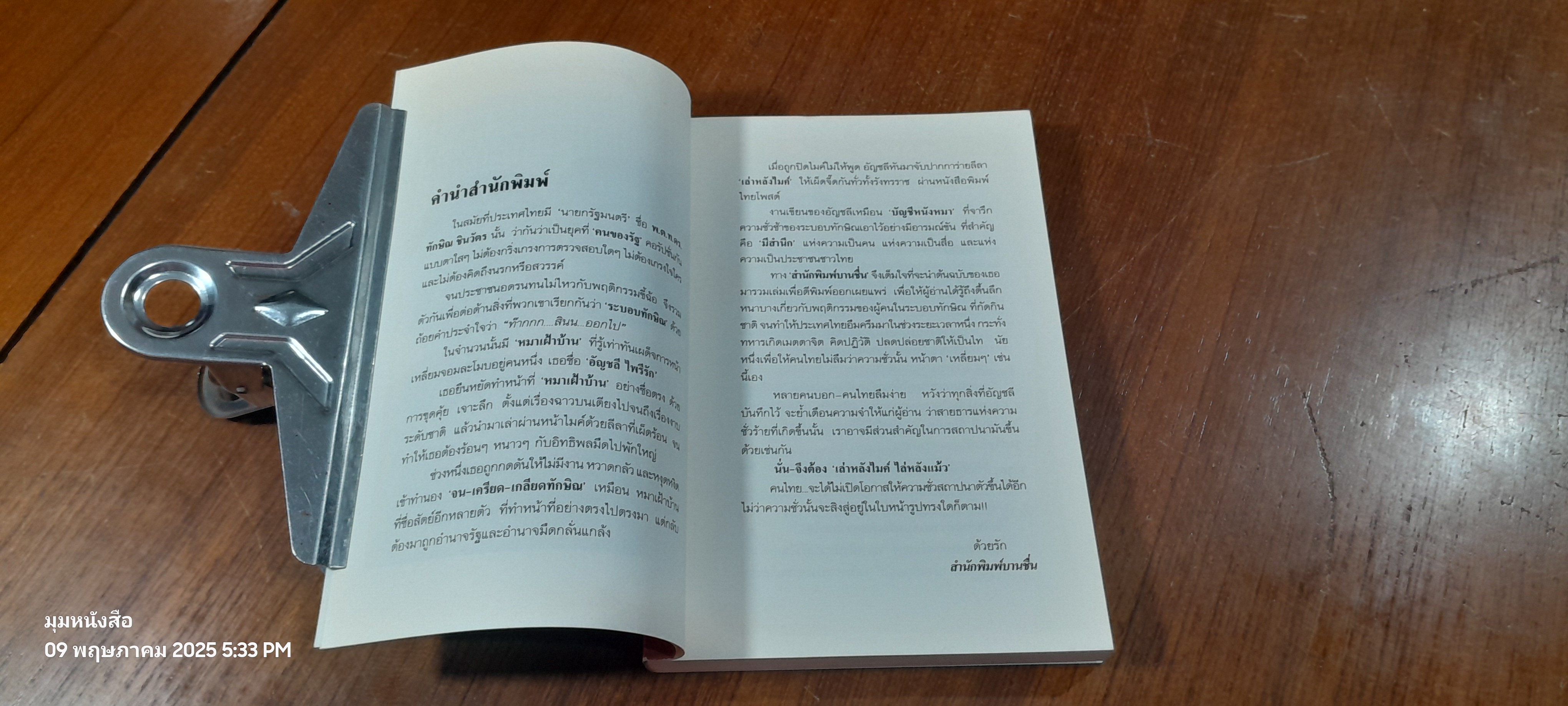 เล่าหลังไมค์ ไล่หลัง"แม้ว" / อัญชลี ไพรัรัก