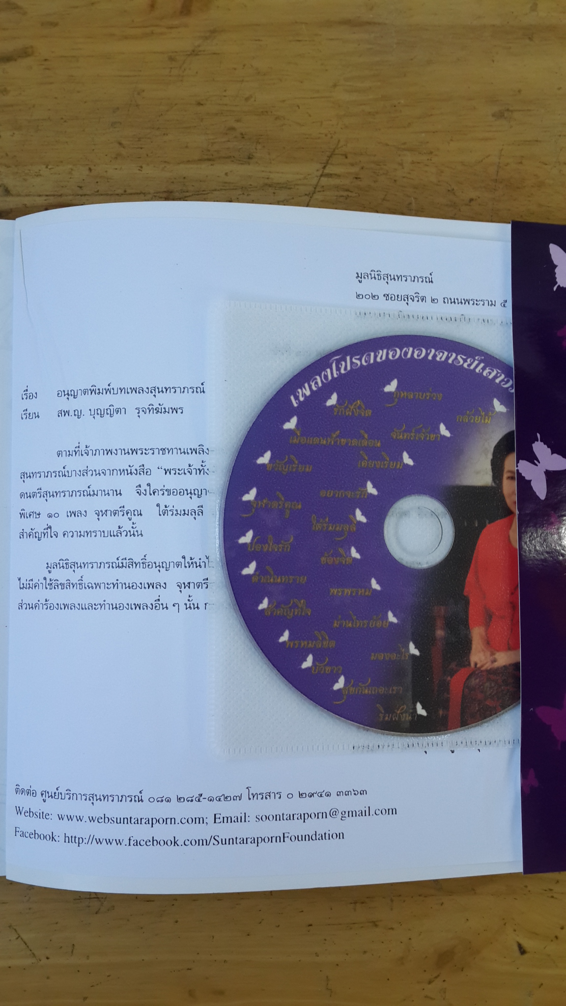 เพลงโปรดของอาจารย์เสาวภาคย์