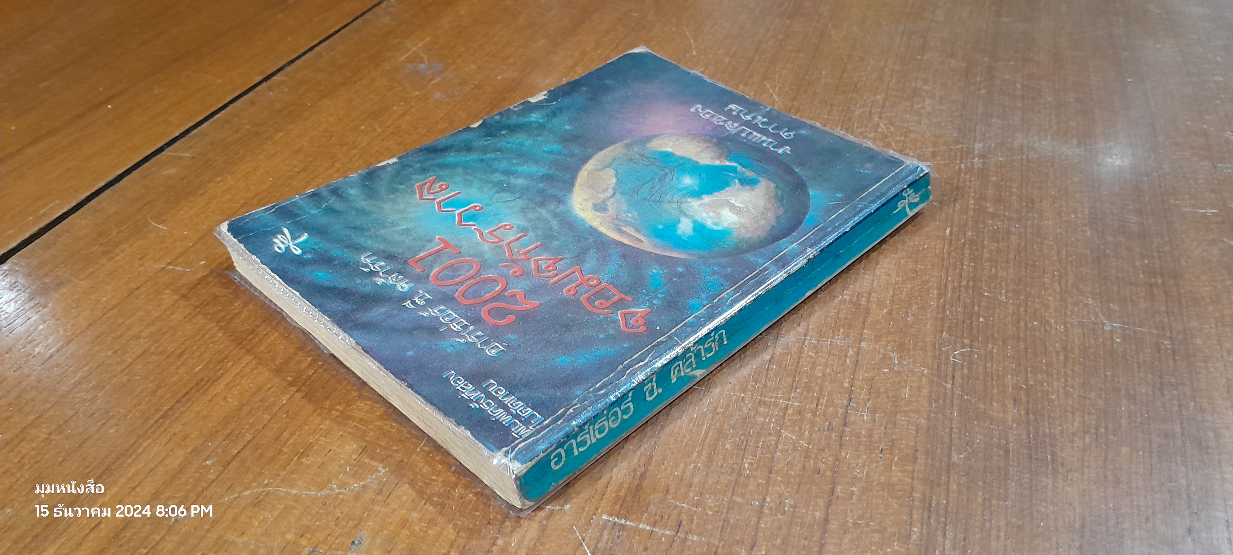 2001 จอมจักรวาล / อาร์เธ่อร์ ซี. คล้าร์ก (ปกชำรุดมีซ่อมแซม)