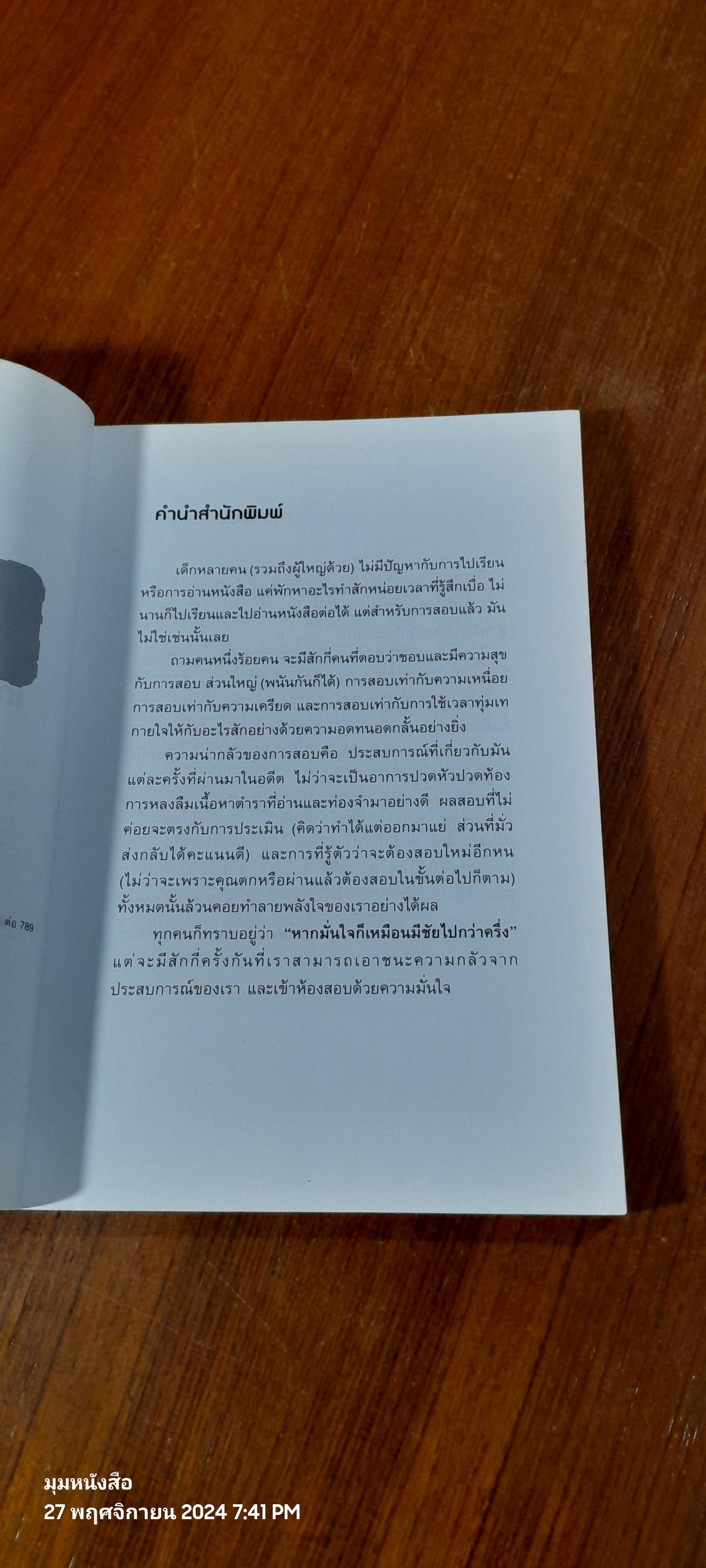 เตรียมสอบให้พร้อม 100% / Ramon Campayo