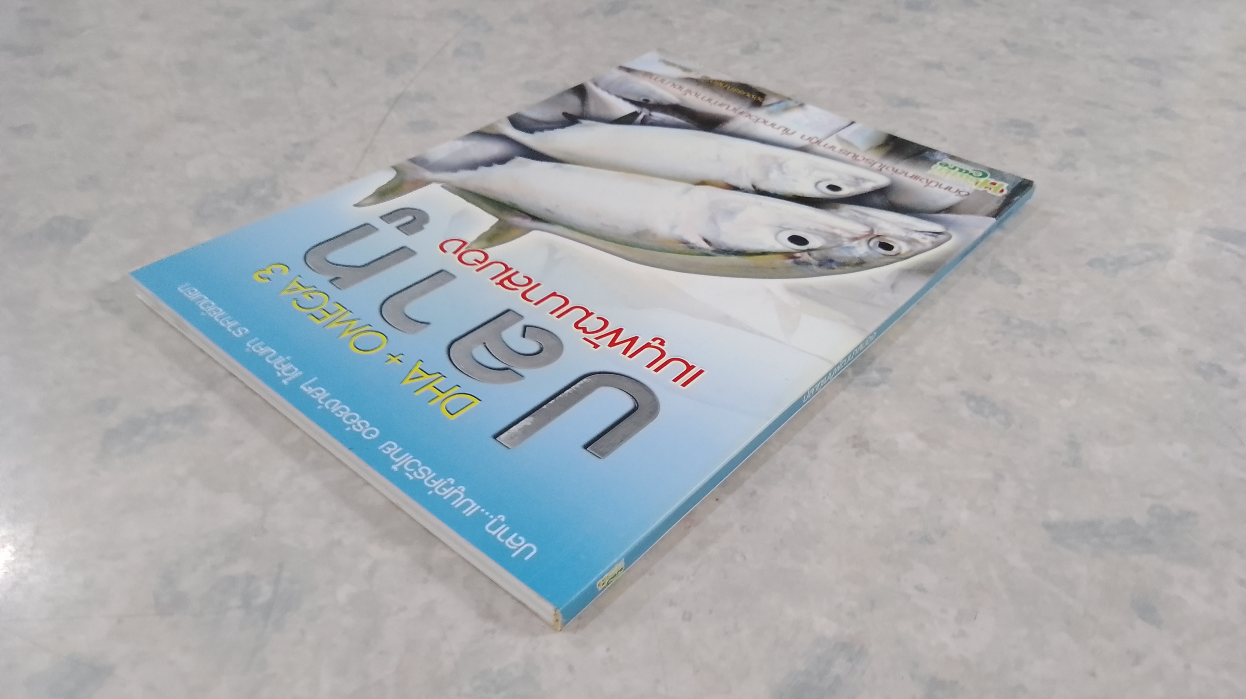 ปลาทู เมนูพัฒนาสมอง