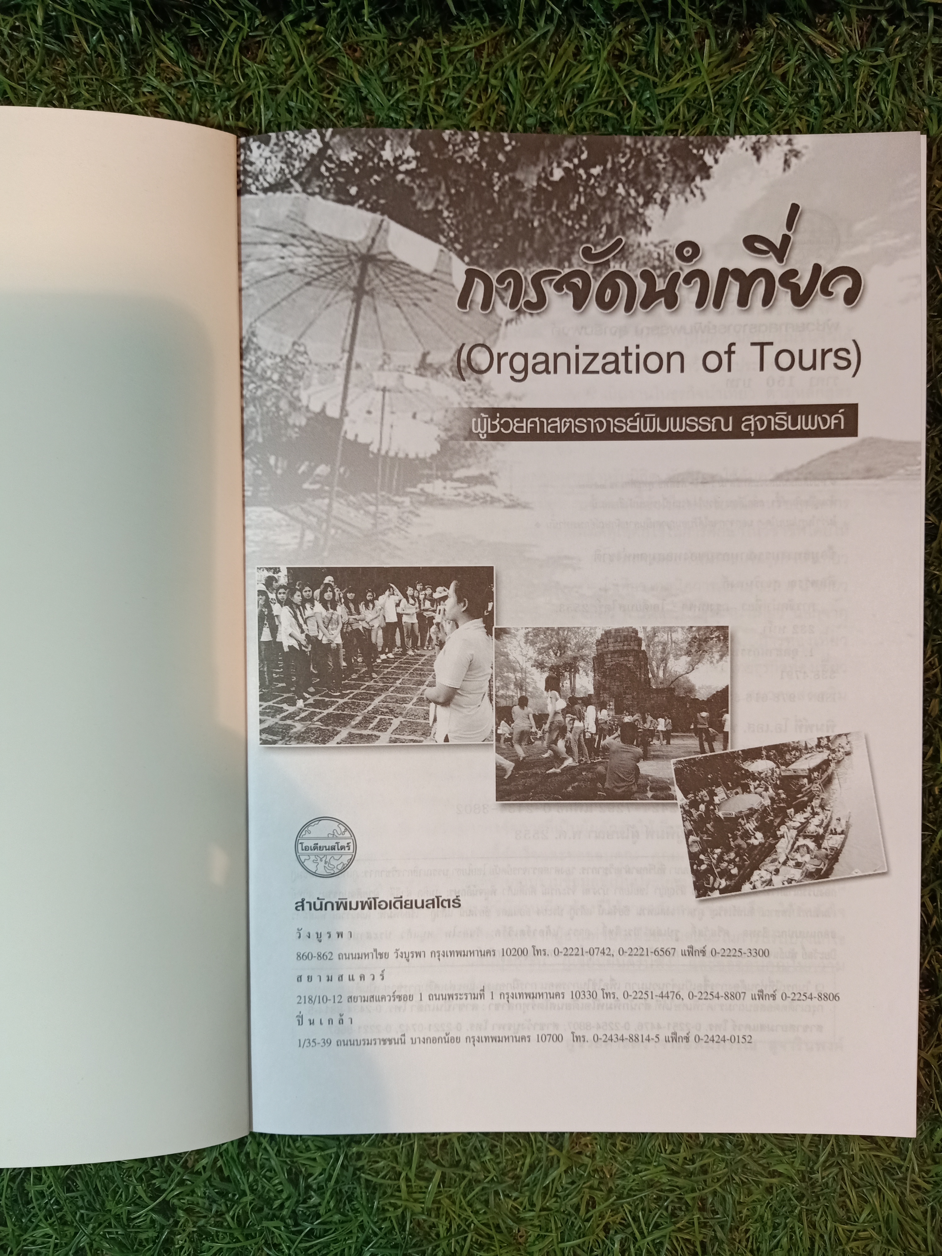 การจัดนำเที่ยว / ผู้ช่วยศาสตราจารย์พิมพรรณ สุจารินพงศ์