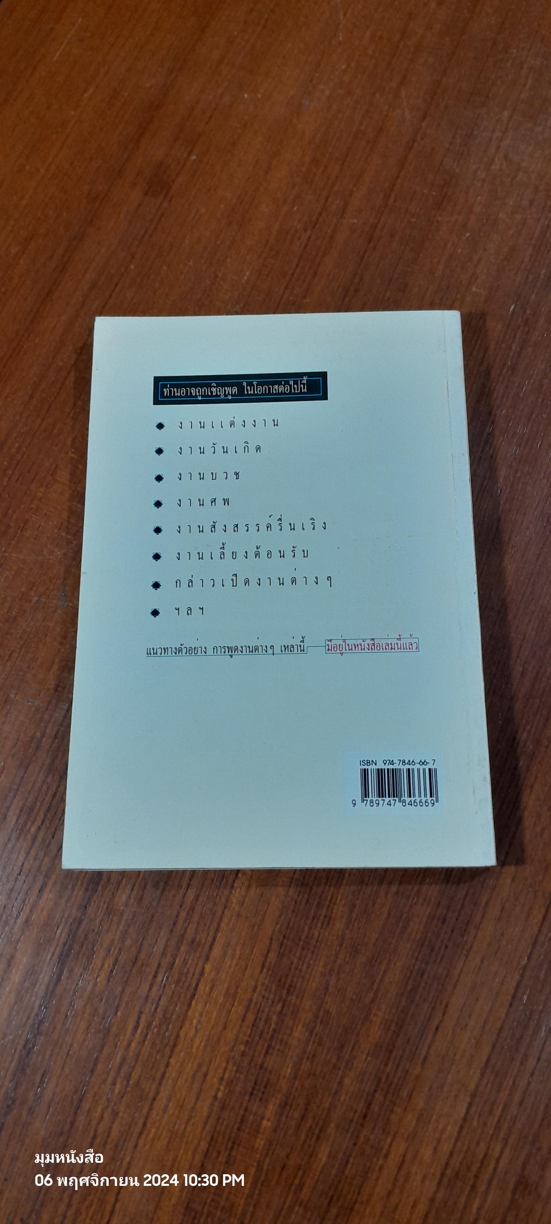 แนวทางตัวอย่าง การพูดในโอกาสต่างๆ / สุเมธ แสงนิ่มนวล