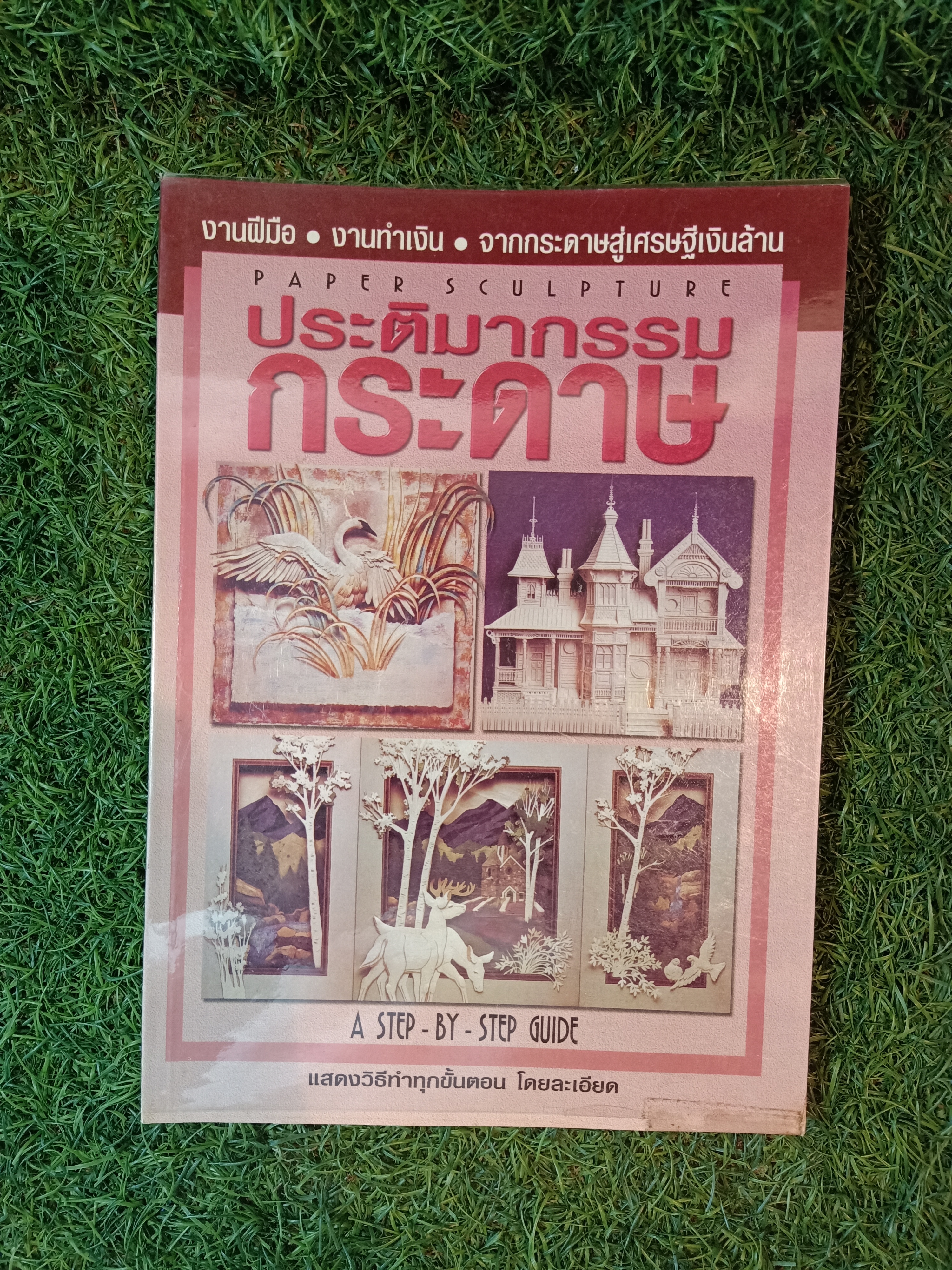 ประติมากรรมกระดาษ / A STEP - BY- STEP GUIDE