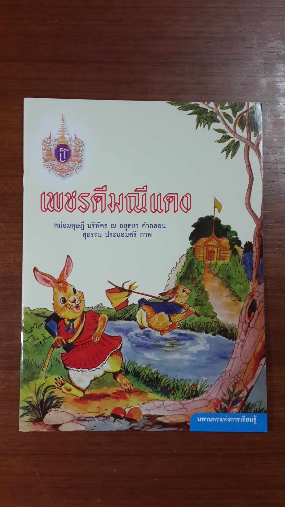 เพชรดีมณีแดง / หม่อมดุษฎี บริพัตร ณ อยุธยา