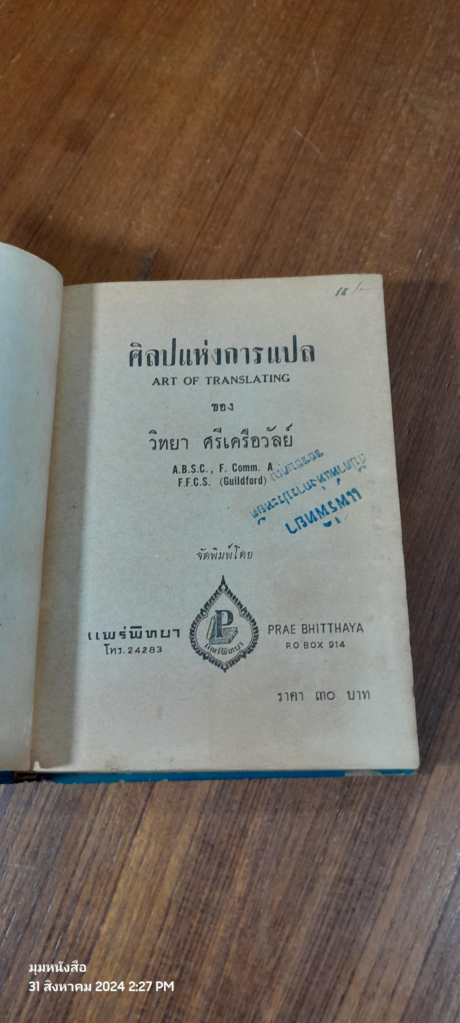 ศิลปแห่งการแปล / วิทยา ศรีเครือวัลย์