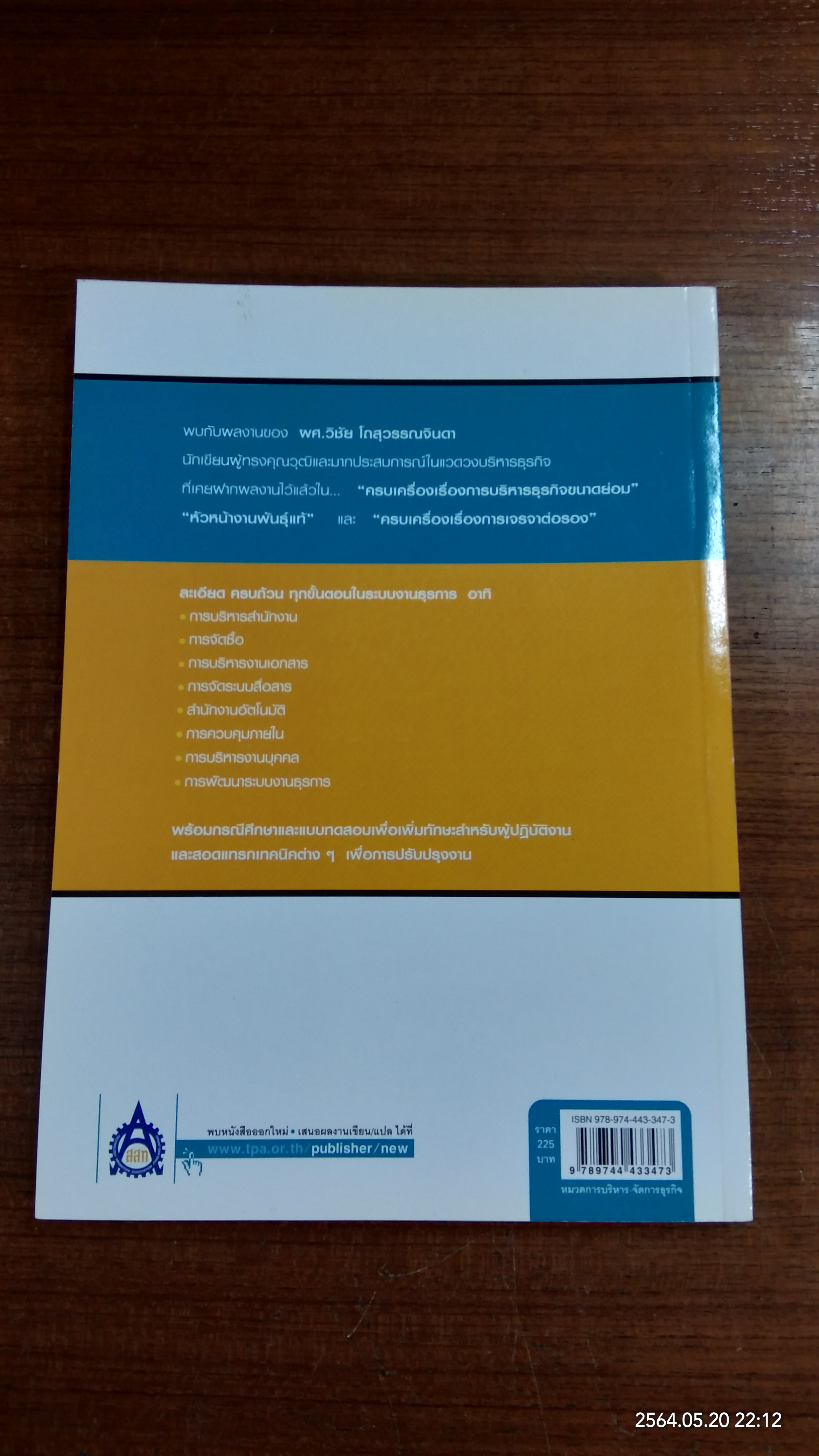 ครบเครื่องเรื่องงานธุรการ / ผศ. วิชัย โถสุวรรณจินดา