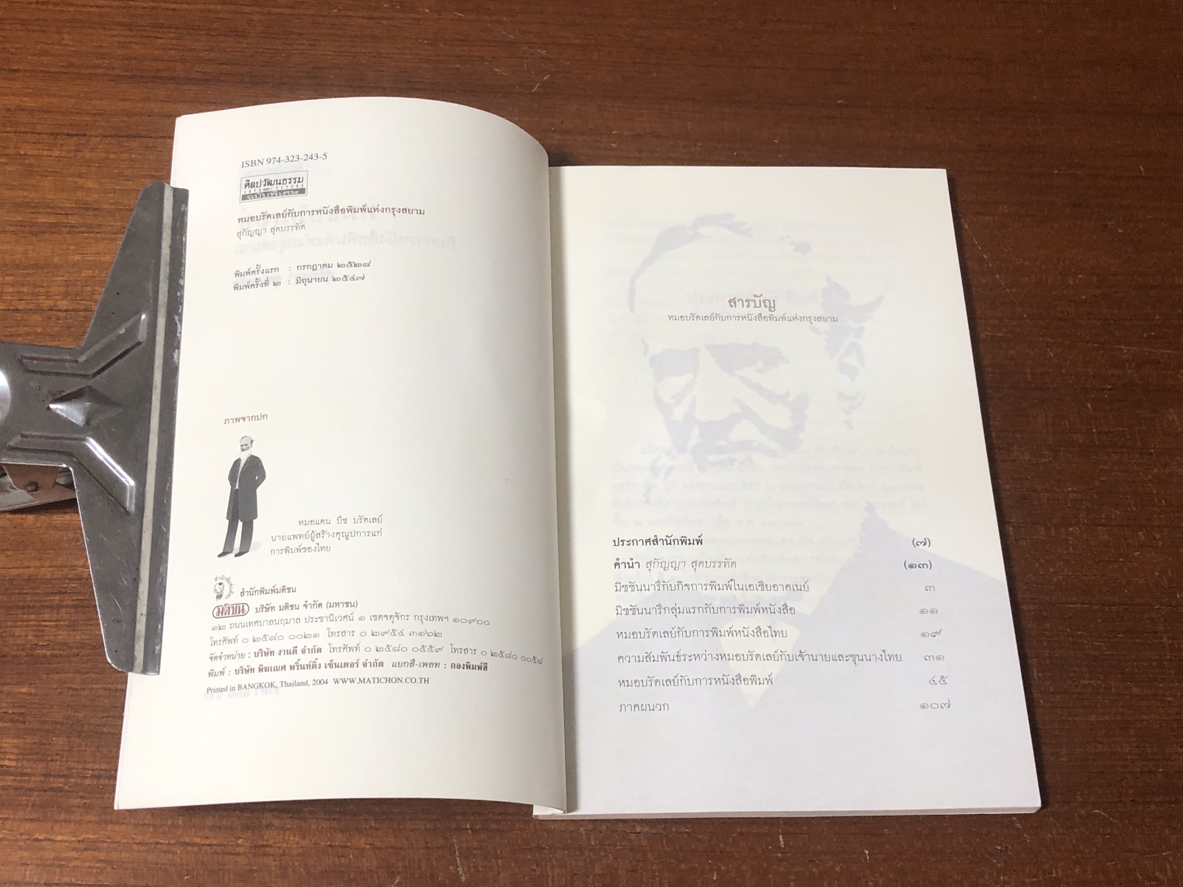 หมอบรัดเลย์ กับการหนังสือพิมพ์แห่งกรุงสยาม / สุกัญญา สุดบรรทัด