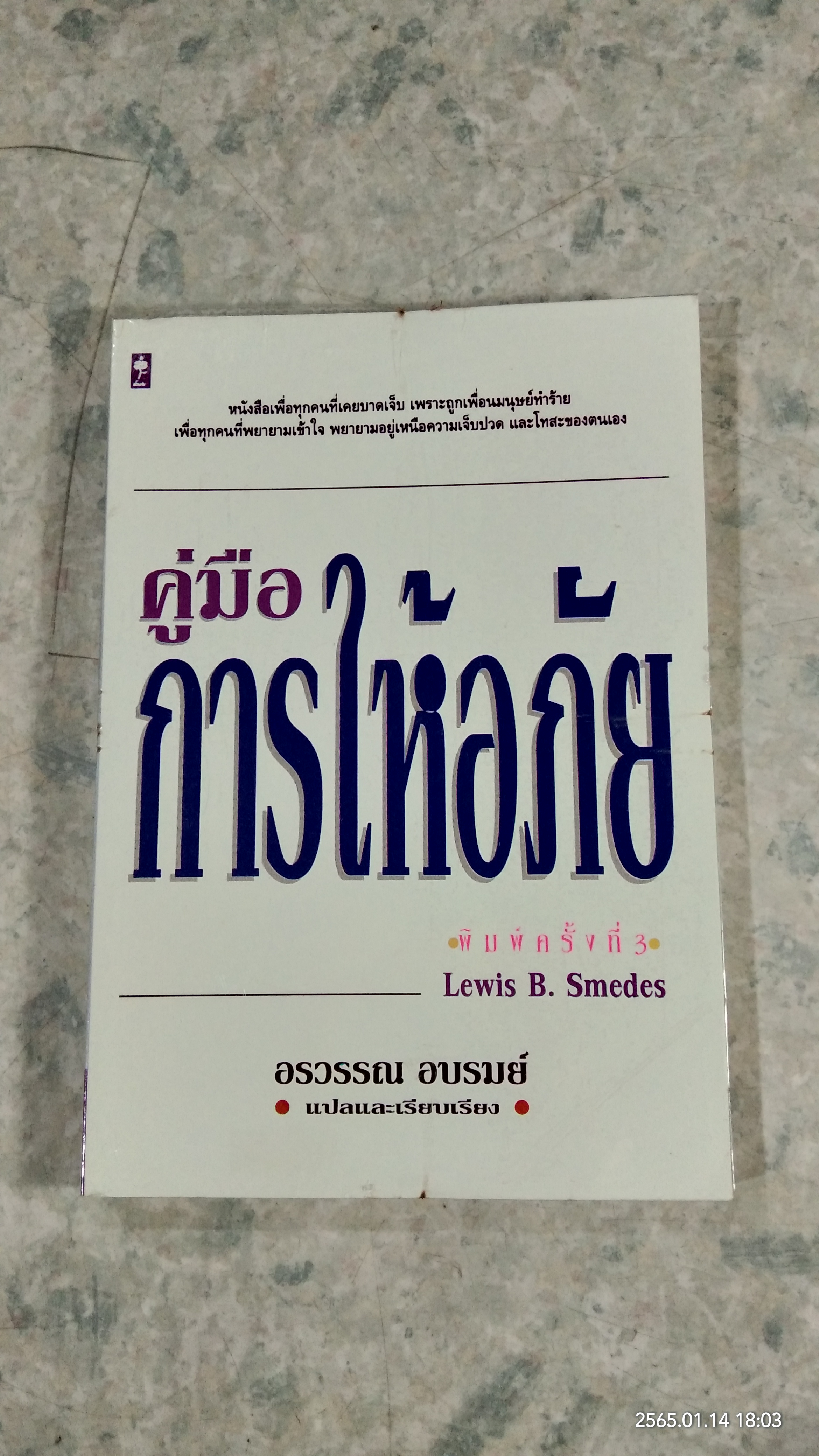 คู่มือการให้อภัย / Lewis B. Smedes