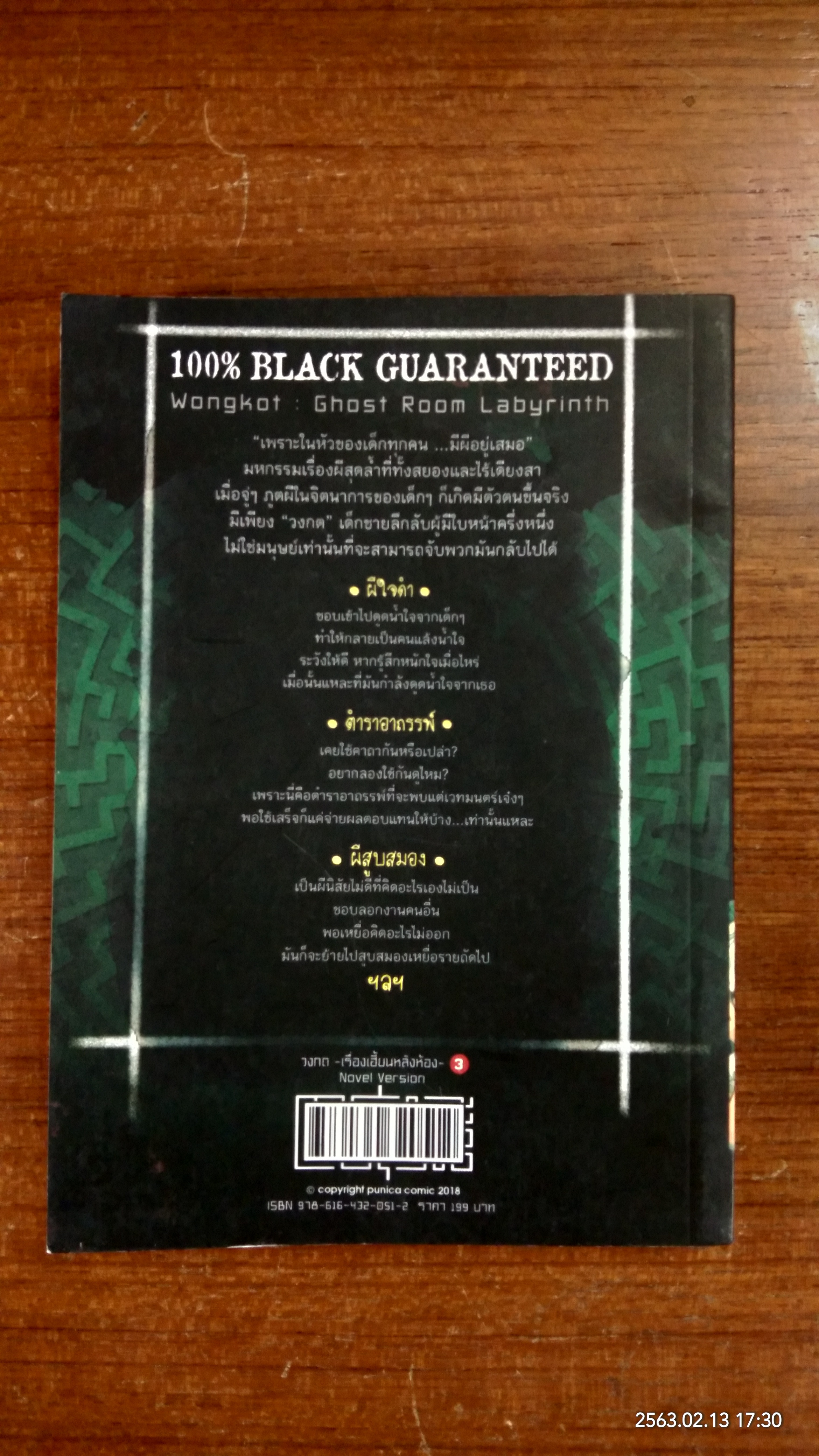 วงกต เรื่องเฮี้ยนหลังห้อง Vol.3