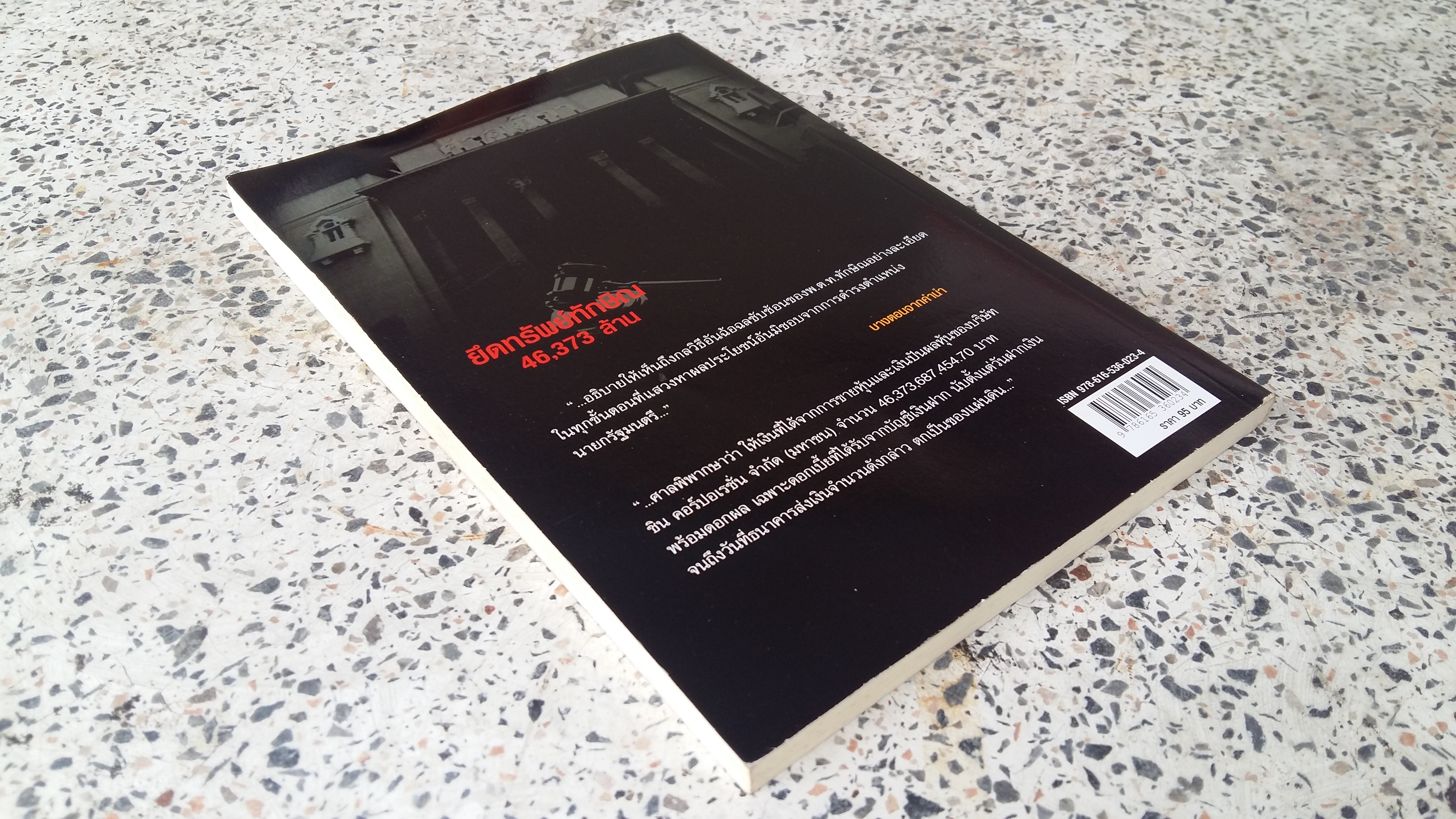 บันทึกคำต่อคำ ยึดทรัพย์ทักษิณ 46,373 ล้าน