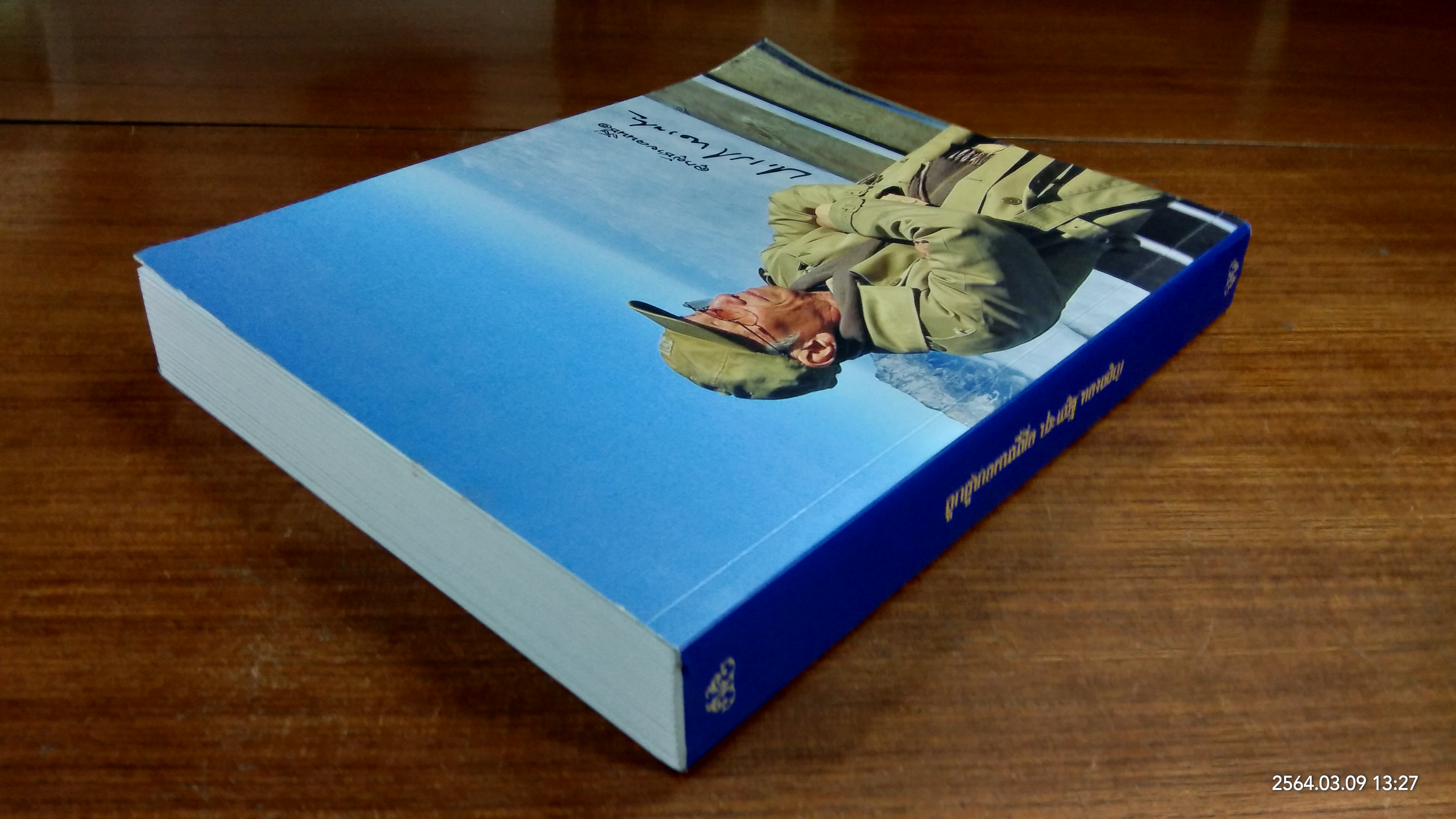 อนุสรณ์ในงานพระราชทานเพลิงศพ ศาสตราจารย์เกียรติคุณ นายแพทย์ประเสริฐ ทองเจริญ (มีรอยโดนน้ำ)