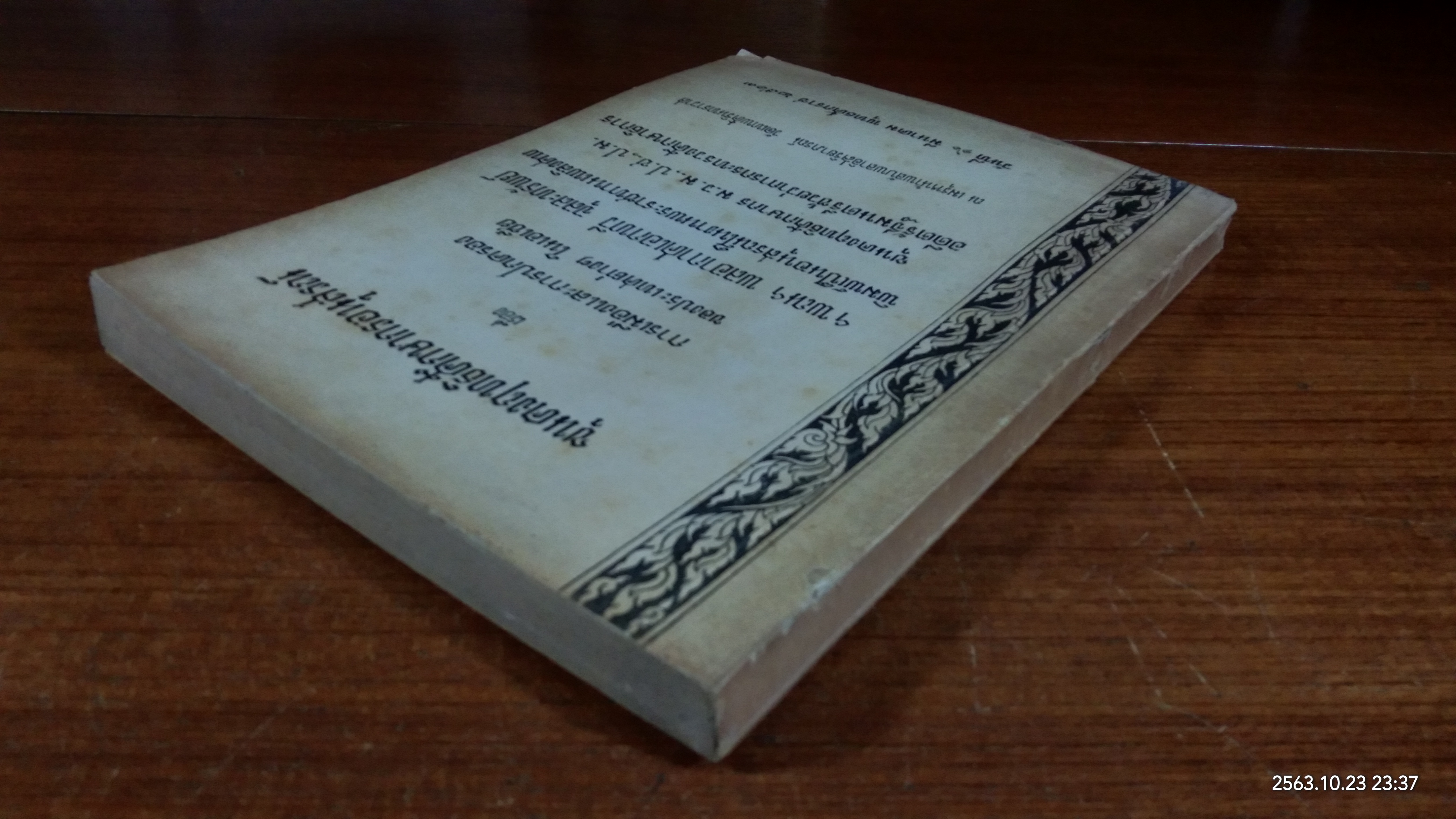 อนุสรณ์ในงานพระราชทานเพลิงศพ ขุนคงฤทธิศึกษากร