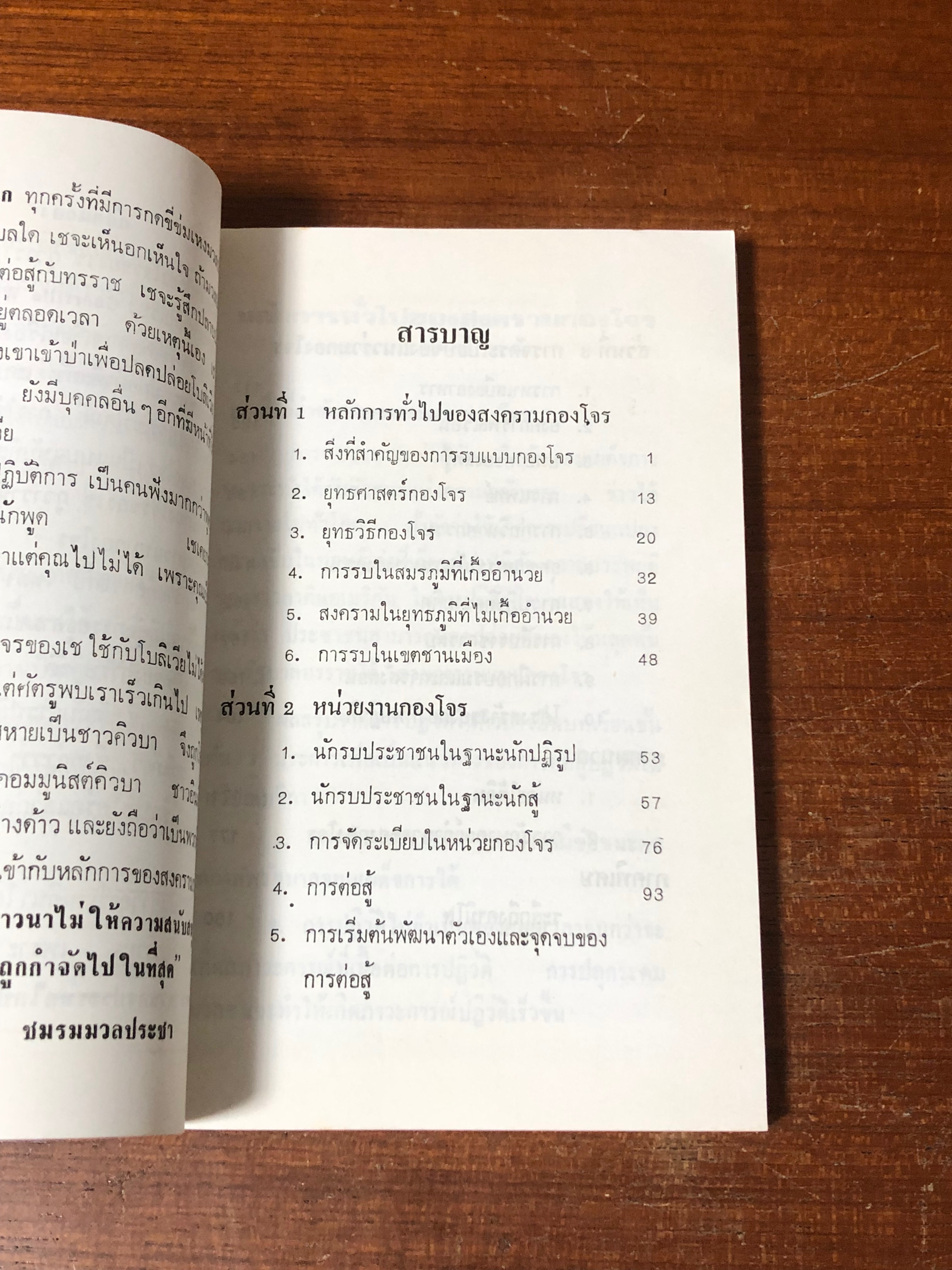 สงครามกอองโจร / เช กูวารา