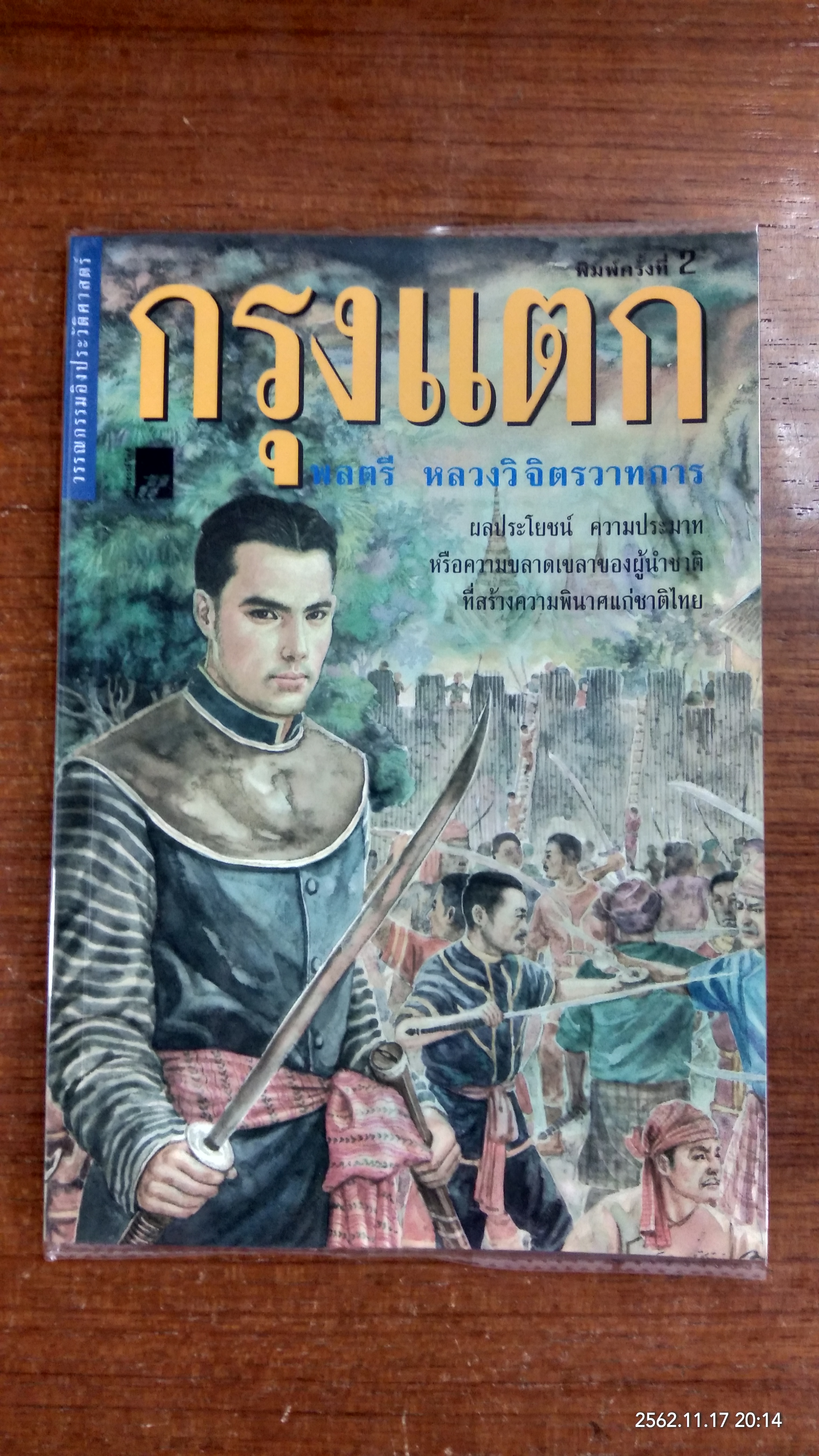 กรุงแตก / พลตรี หลวงวิจิตรวาทการ