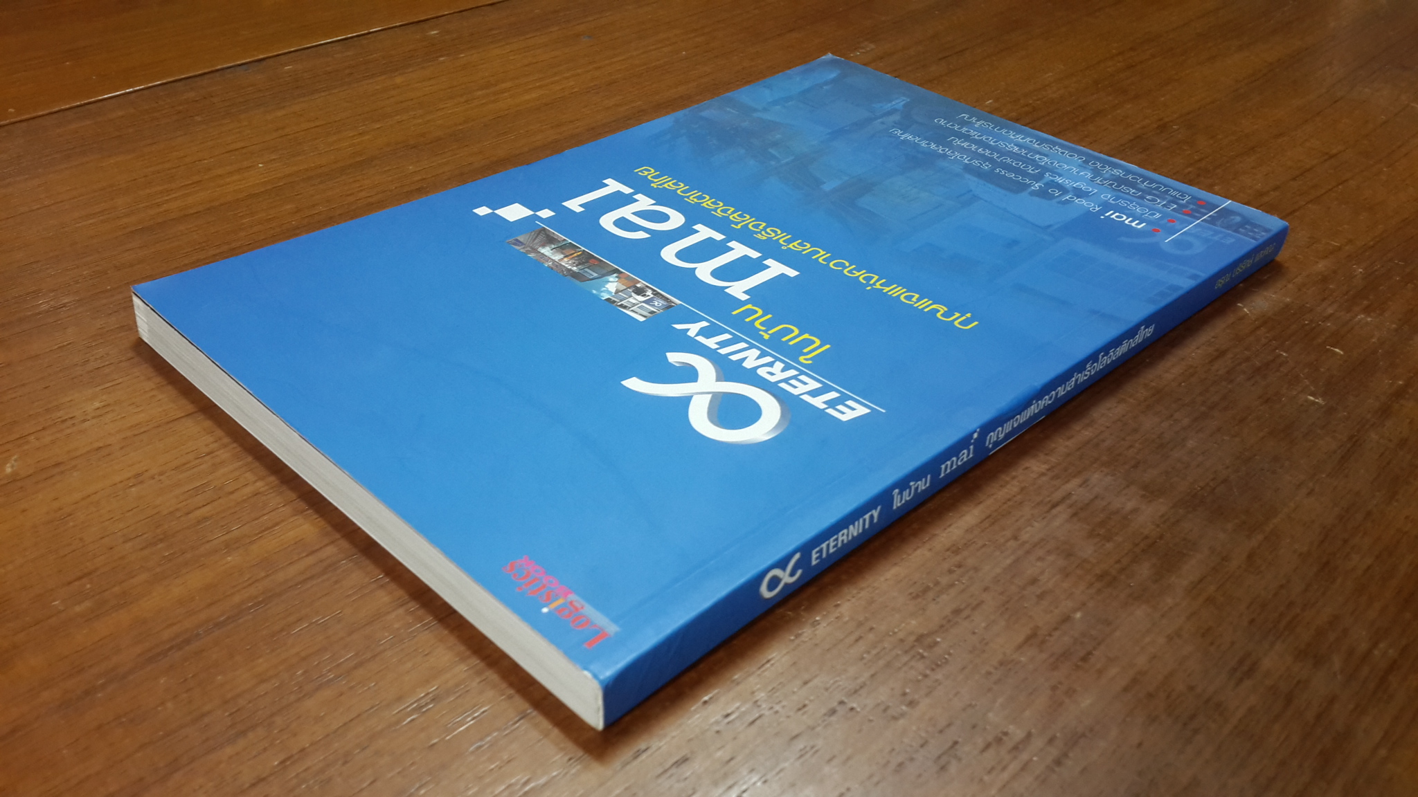 ETERNITY ในบ้าน mai กุญแจแห่งความสำเร็จโลจิสติกส์ไทย