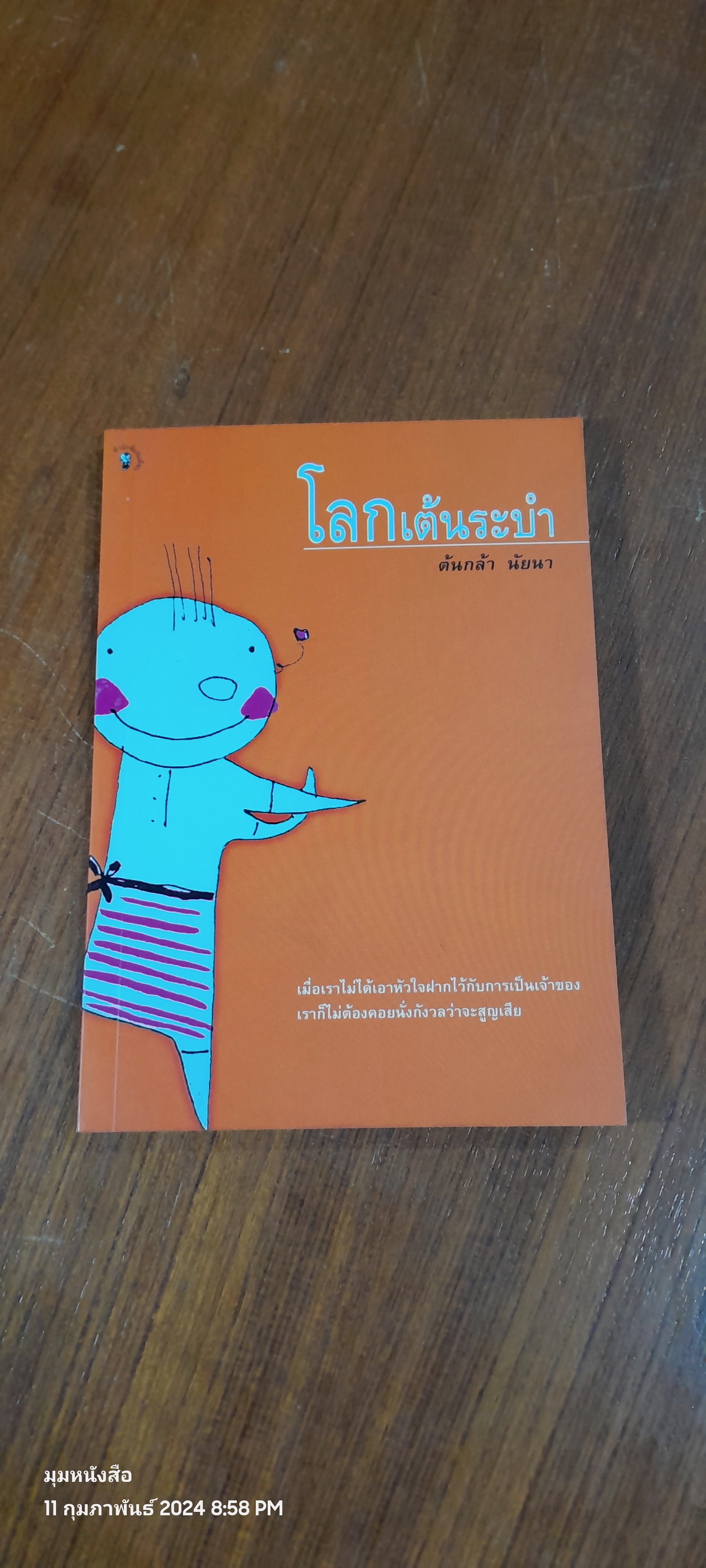 โลกเต้นระบำ / ต้นกล้า นัยนา