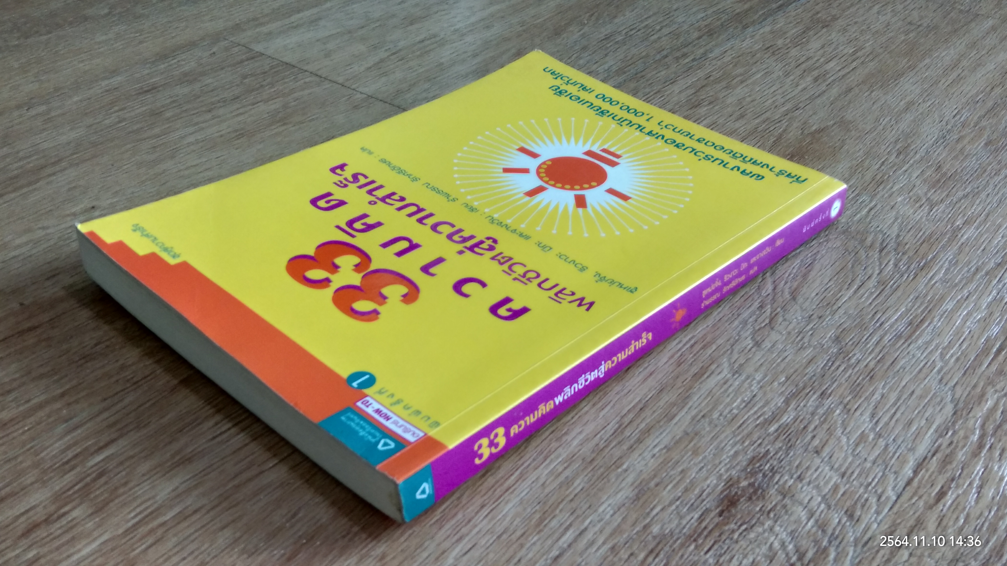 33 ความคิด พลิกชีวิตสู่ความสำเร็จ / ซูเหม่ยจิ้ง