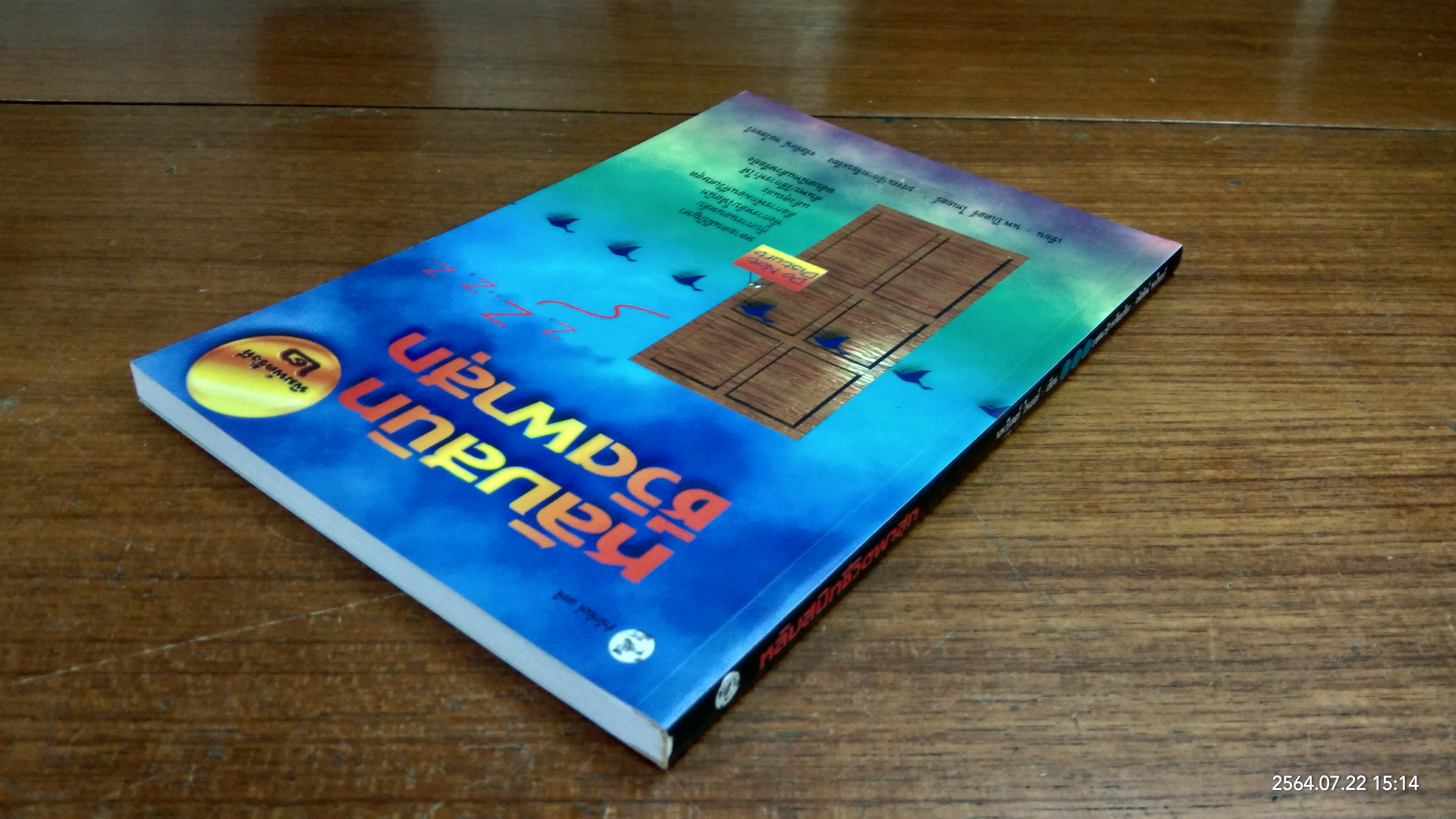 หลับสนิทชีวิตผาสุก / นพ.ปีเตอร์ ไทเยอร์