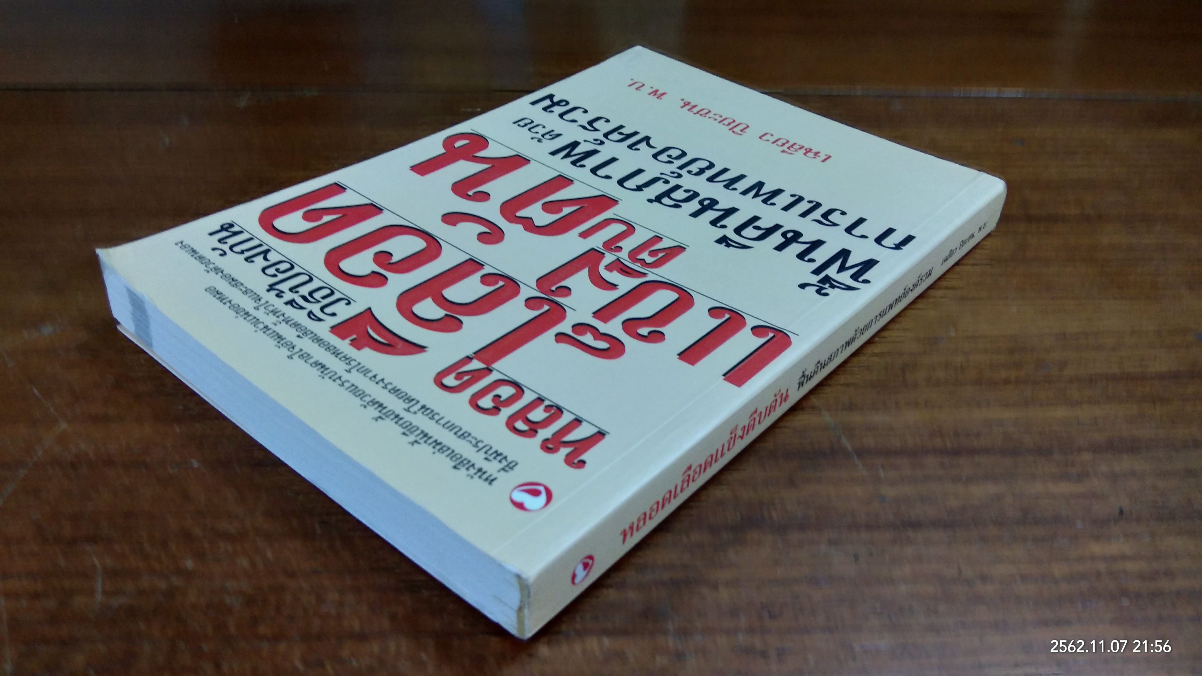 หลอดเลือดแข็งตีบตัน / เฉลียว ปิยะชน