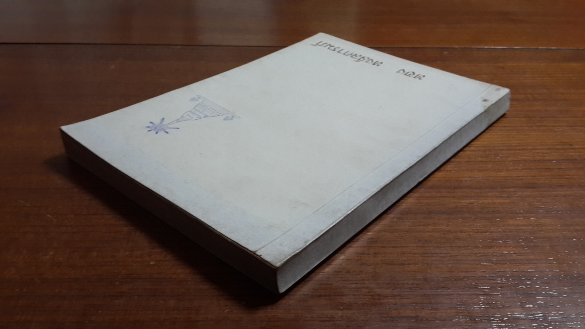 อนุสรณ์ในงานฌาปนกิจศพ นายทอง (มหากิม) หงส์ลตารมภ์ (เปรียญ) (มีตราห้องสมุด)