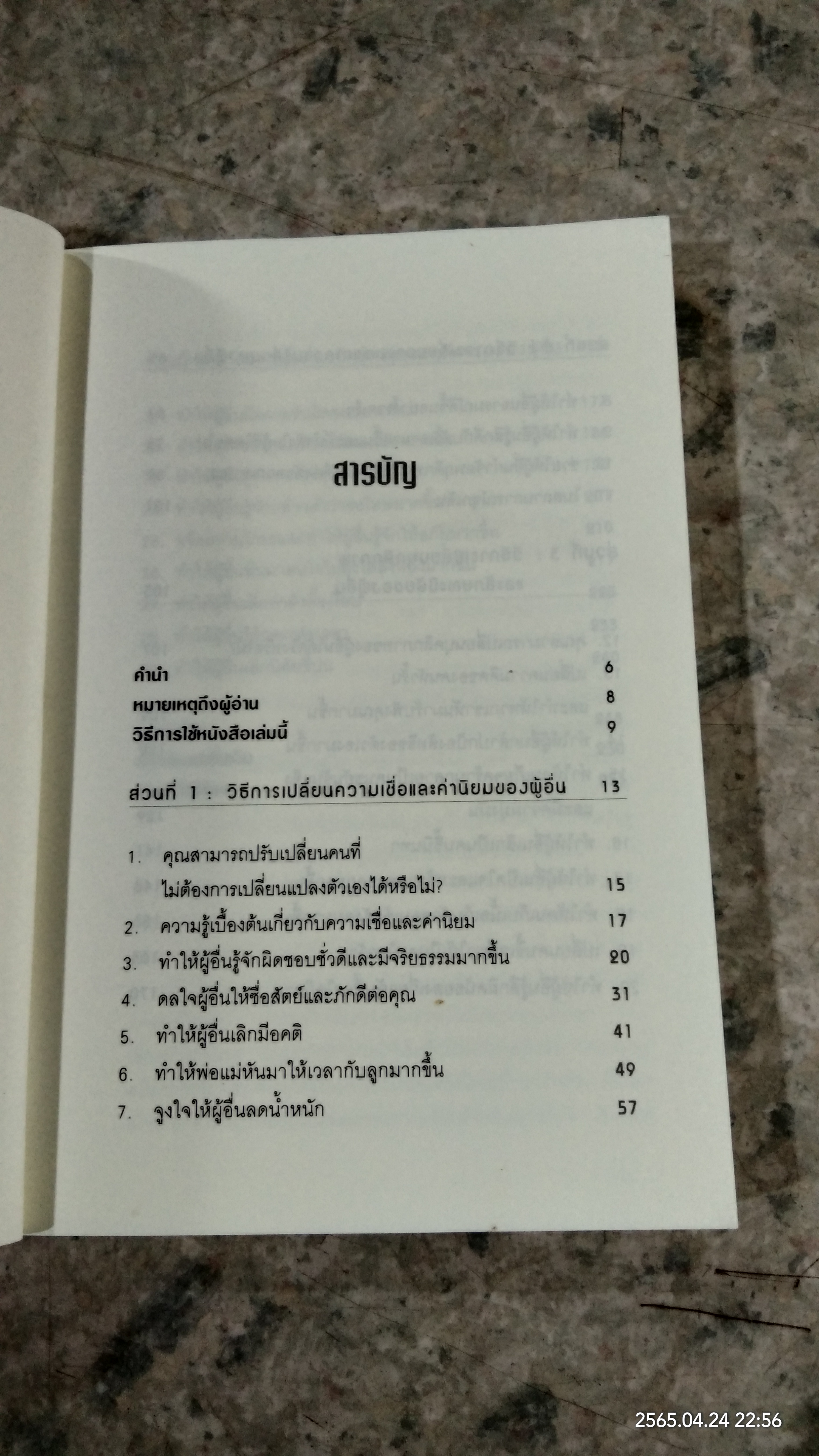 คู่มือจูงใจคนให้เปลี่ยนแปลงตัวเอง / เดวิด เจ. ไลเบอร์แมน