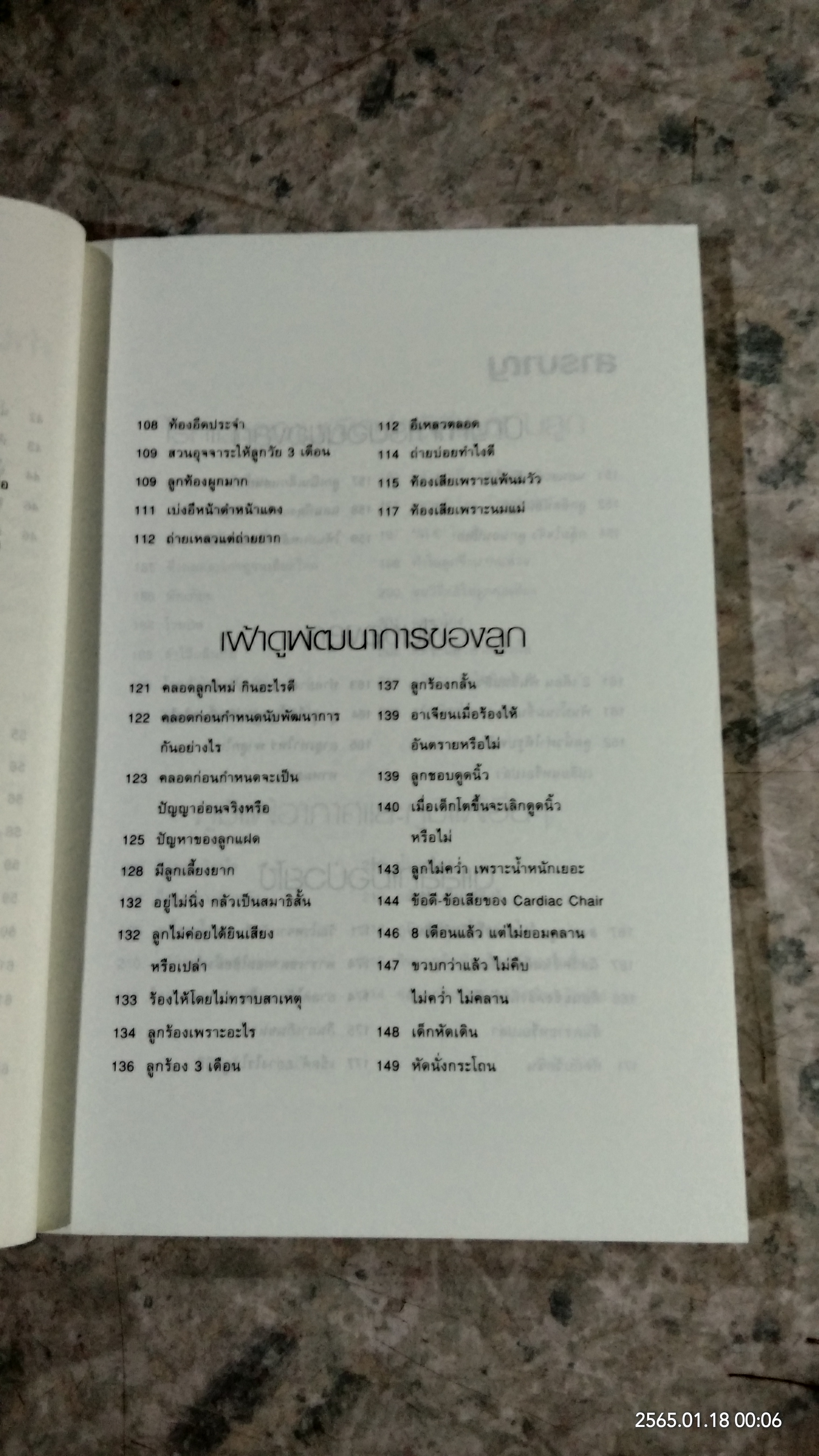 หมอชนิกาตอบปัญหาเด็กวัยแรกเกิด - 1 ปี / ศ.(เกียรติคุณ) พญ.ชนิกา ตู้จินดา