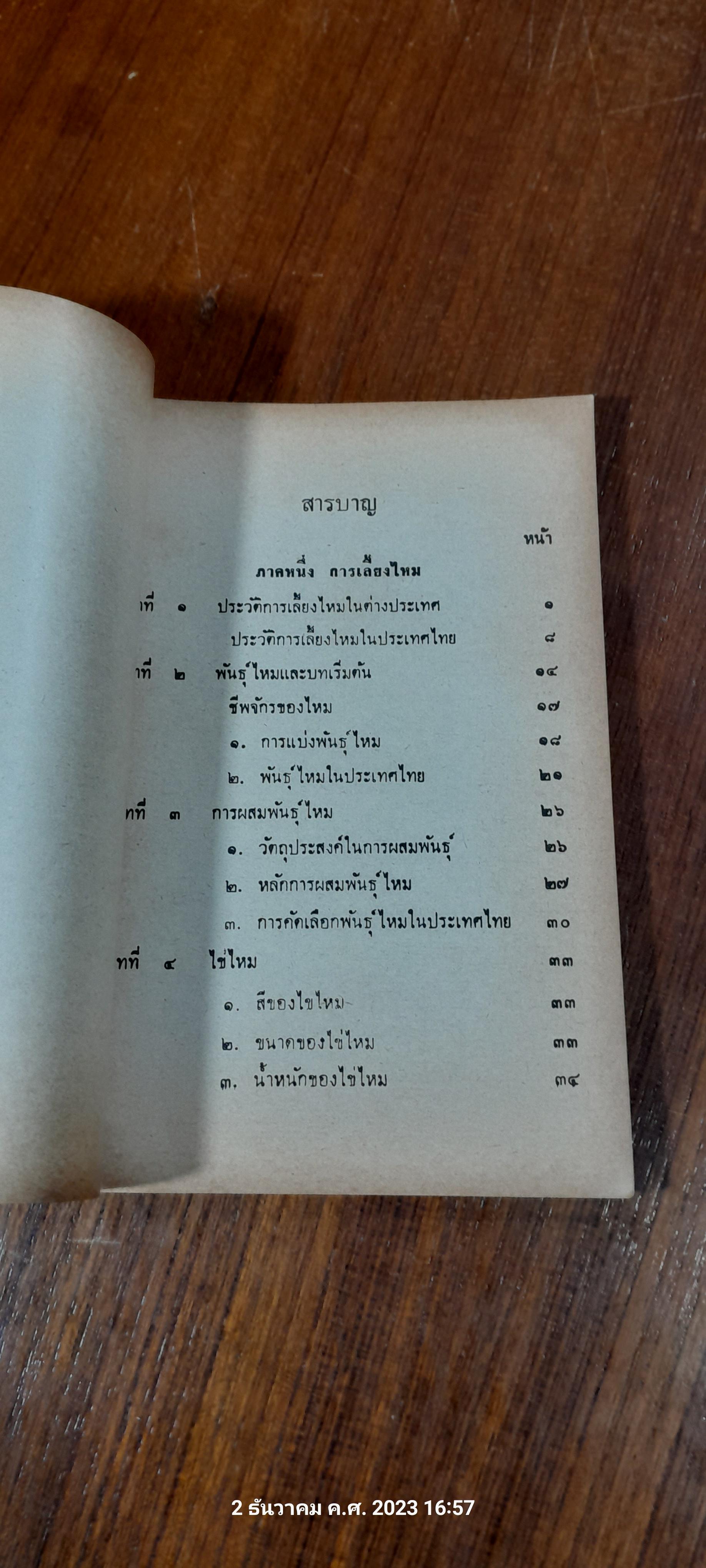 คู่มือการเลี้ยงไหม และ ปลูกหม่อน / อร อุไร