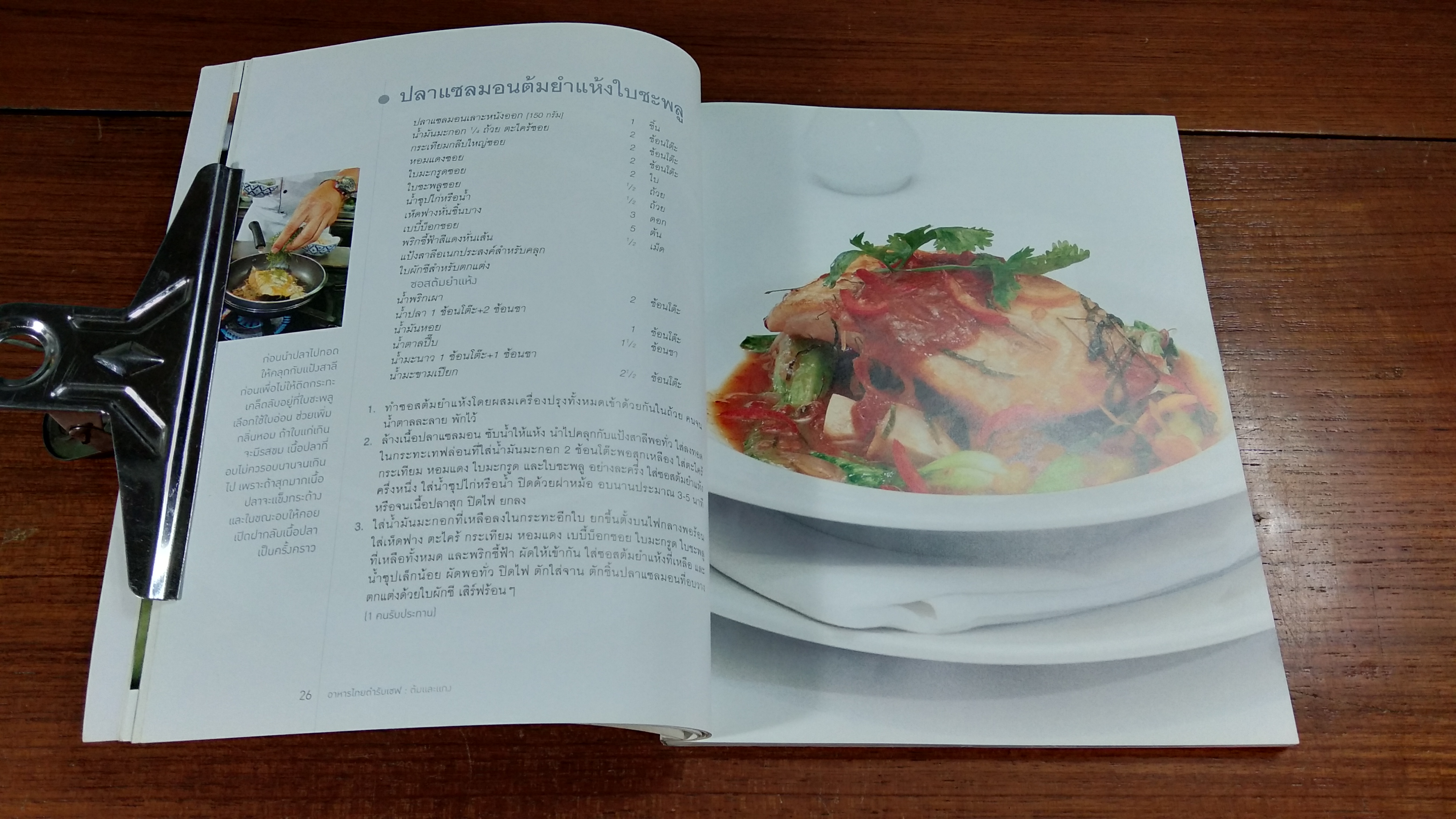 อาหารไทย ตำรับเชฟ / แสงแดด