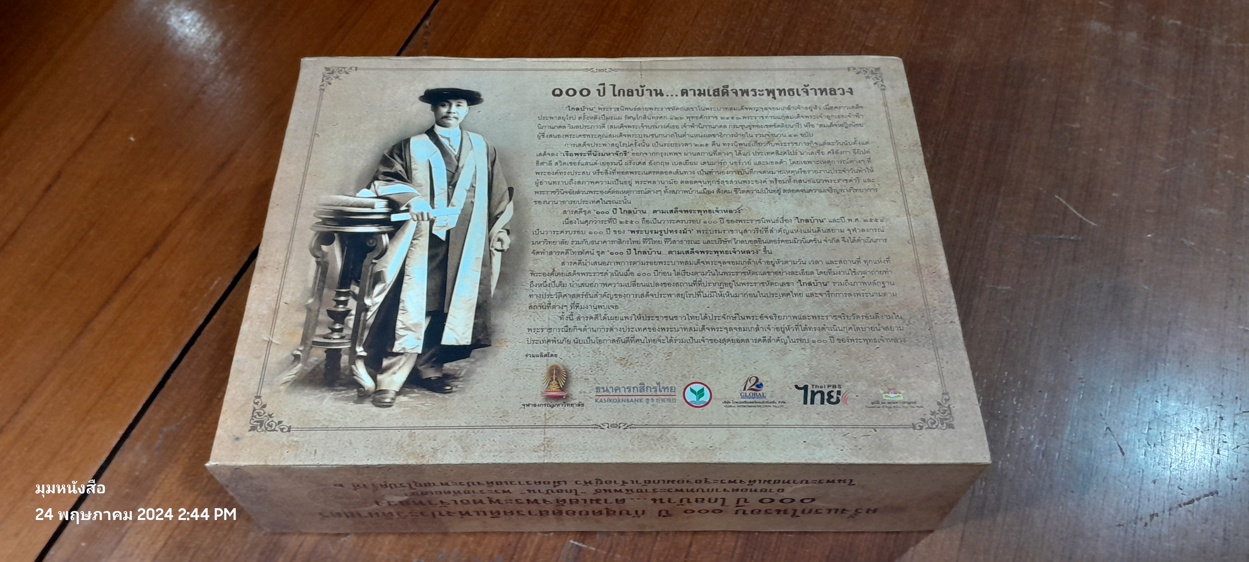 ๑๐๐ ปี ไกลบ้าน ตามเสด็จพระพุทธเจ้าหลวง