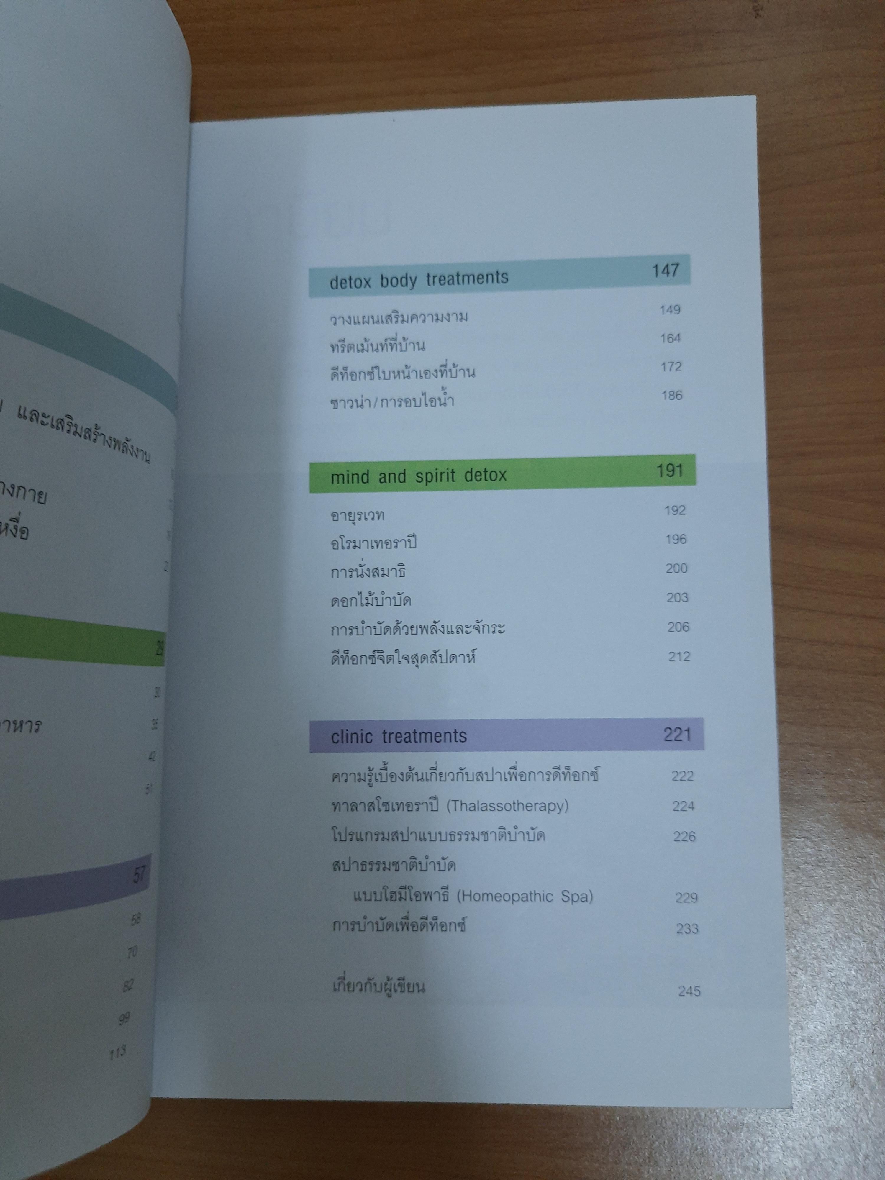 ดีท็อกซ์ไบเบิล / ชาร์เมน แยบส์ลีย์ เขียน ธีร์ ทิพกฤต แปล