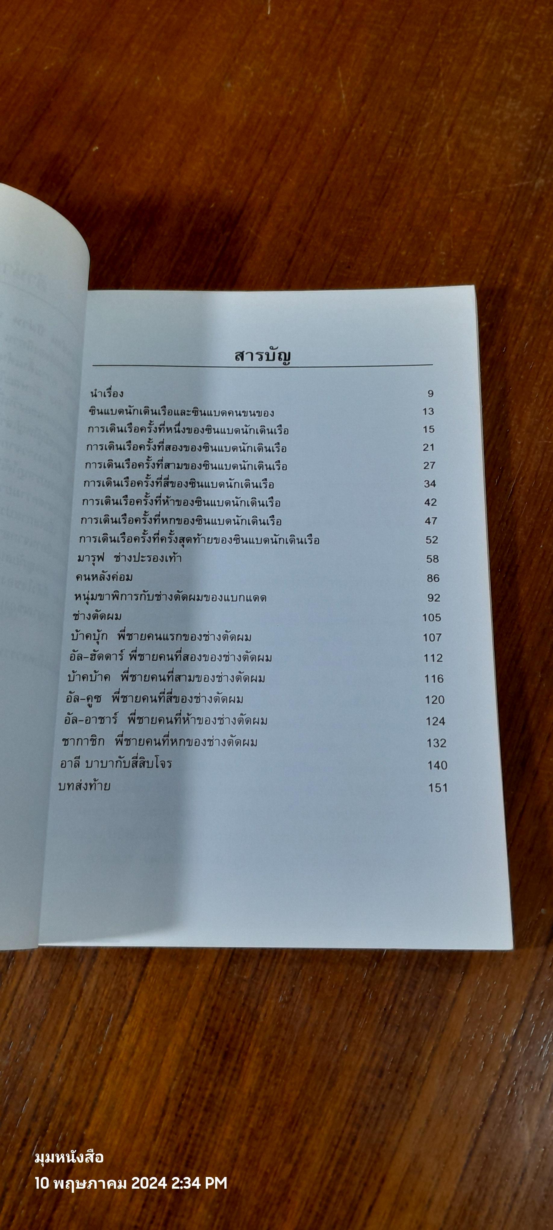 ซินแบดผจญภัย และนิทานจากอาหรับราตรี / อัญชลี วิเศษสังข์ แปล