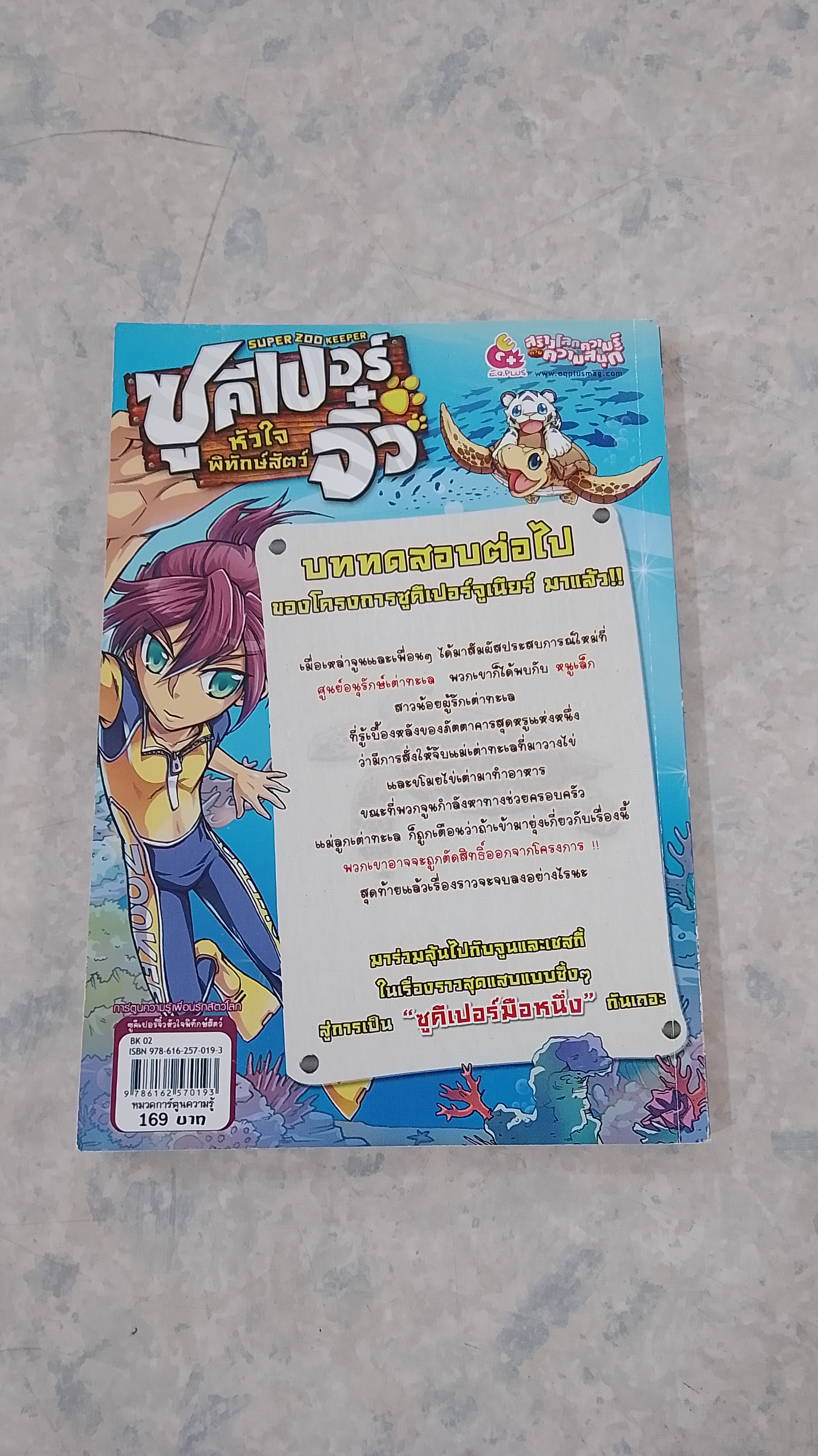 ซูคีเปอร์จิ๋ว หัวใจพิทักษ์สัตว์ บททดสอบที่ 5 ร่วมปกป้องครอบครัวเต่าทะเล