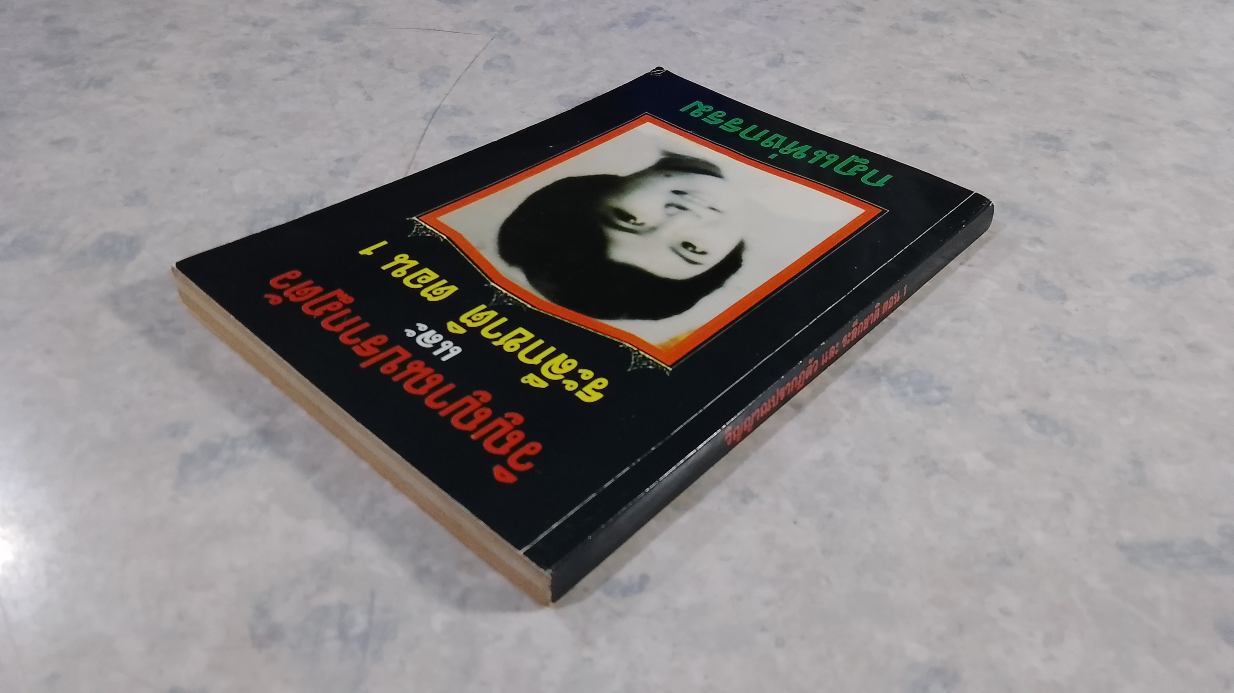 วิญญาณปรากฏตัว และ ระลึกชาติ ตอน 1