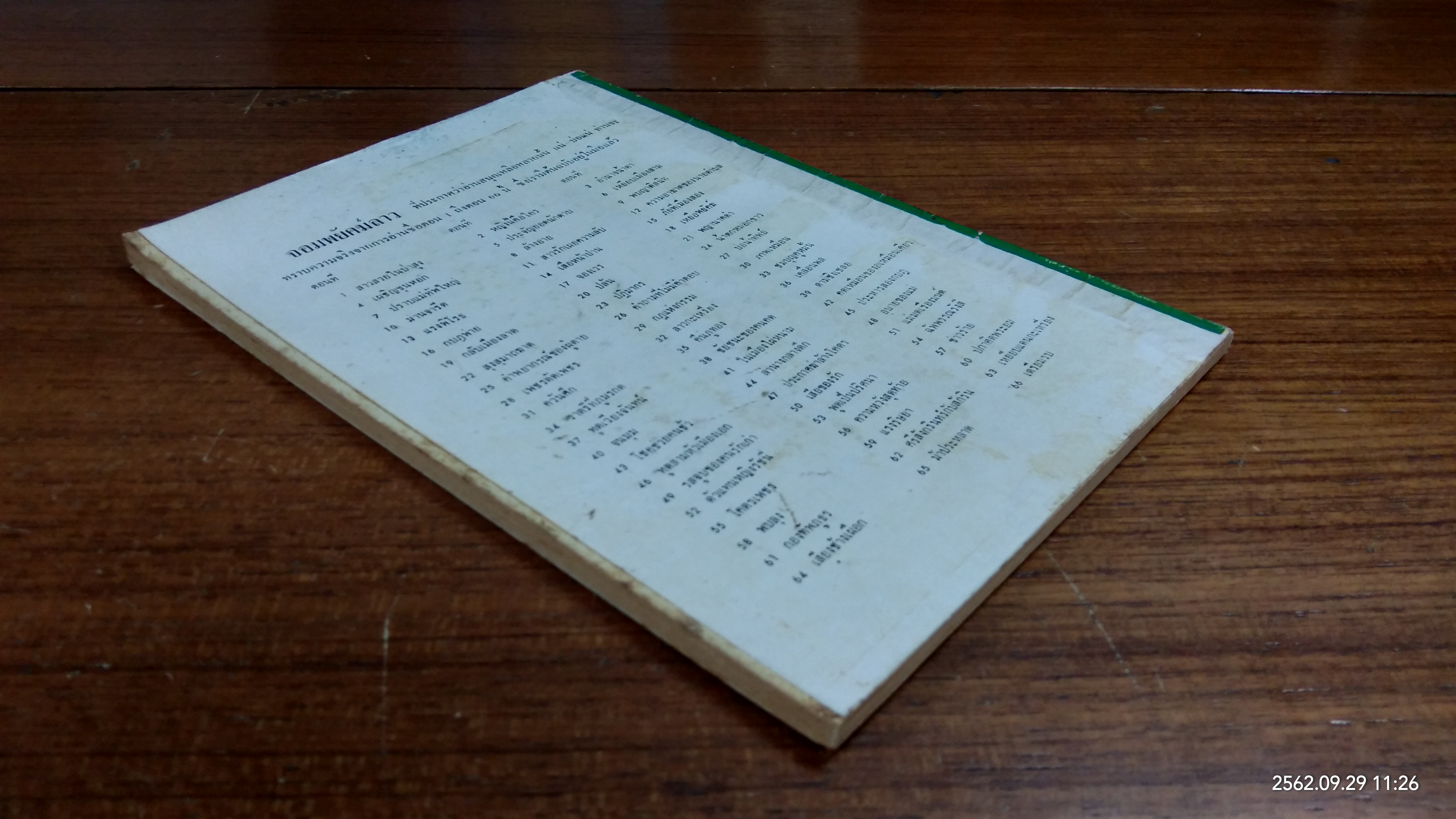 จอมพยัคฆ์ลาว เล่ม 3 / ลพบุรี